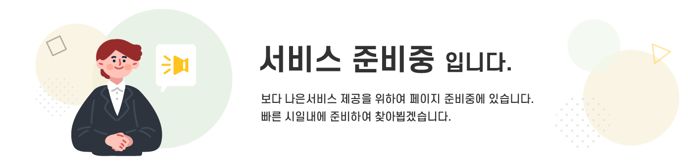 페이지 준비중입니다. 빠른시일안에 정보를 제공하도록 노력하겠습니다.
