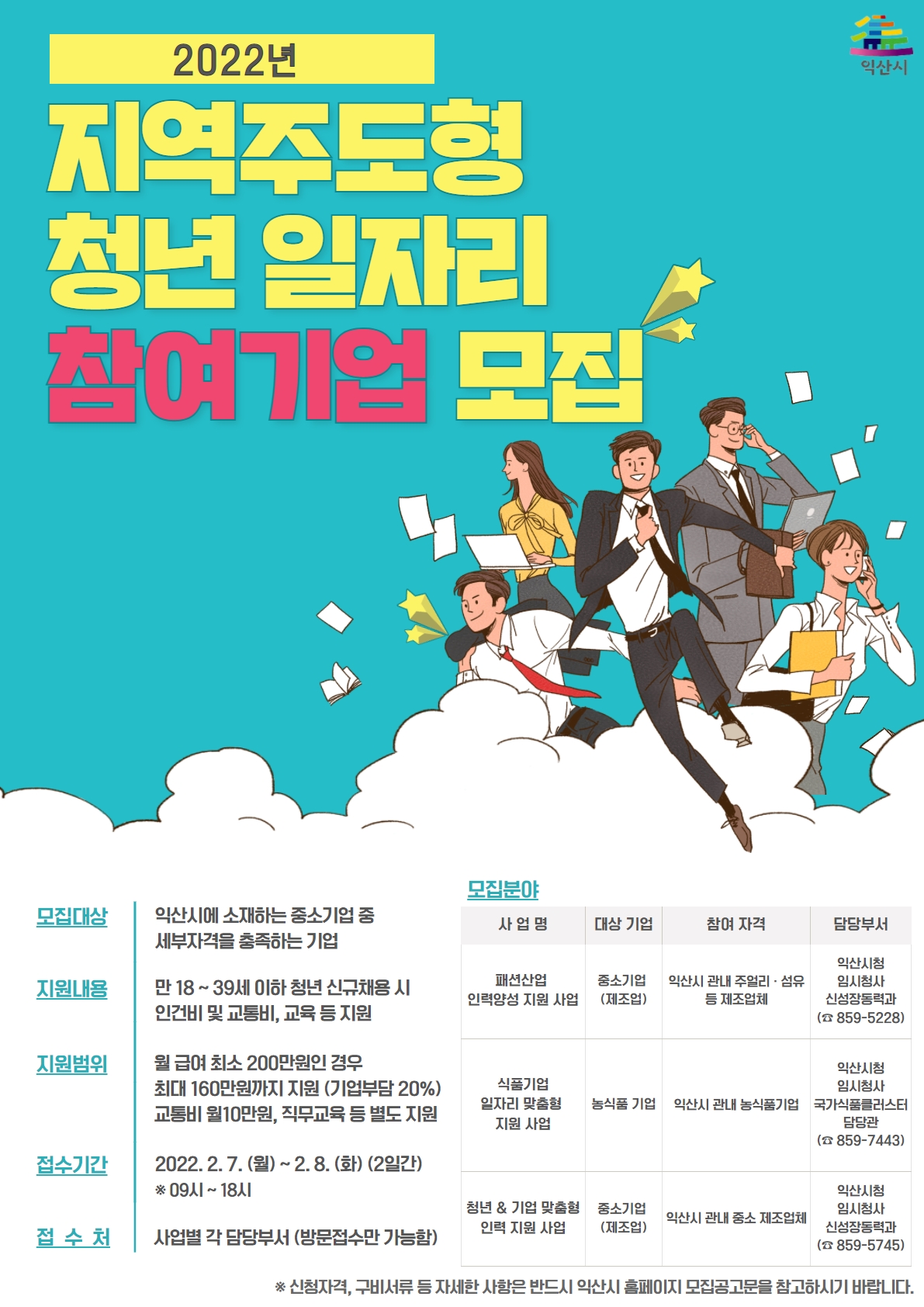 지역주도형청년일자리참여기업모집.jpg