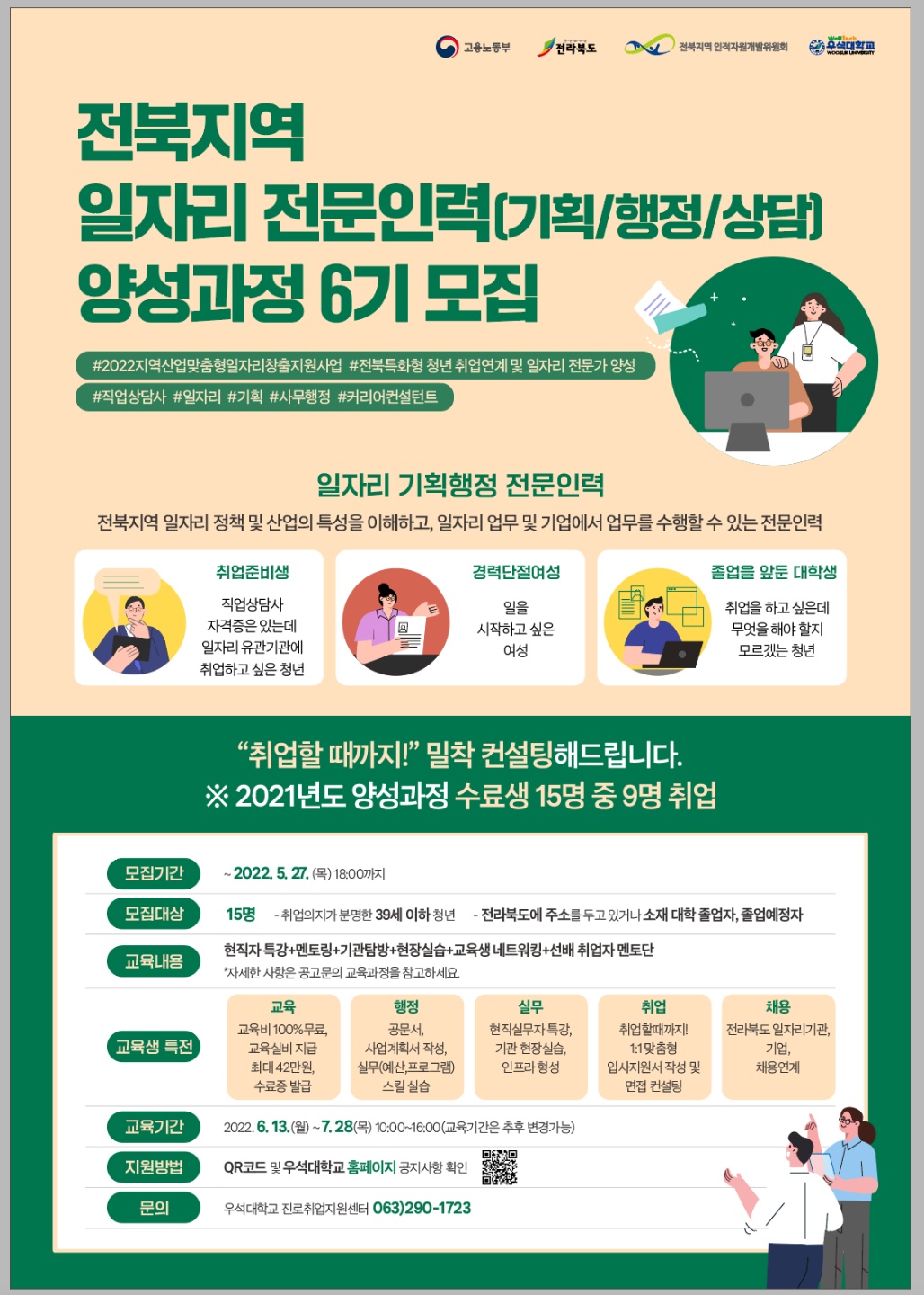 전북지역일자리전문인력양성과정6기모집.png