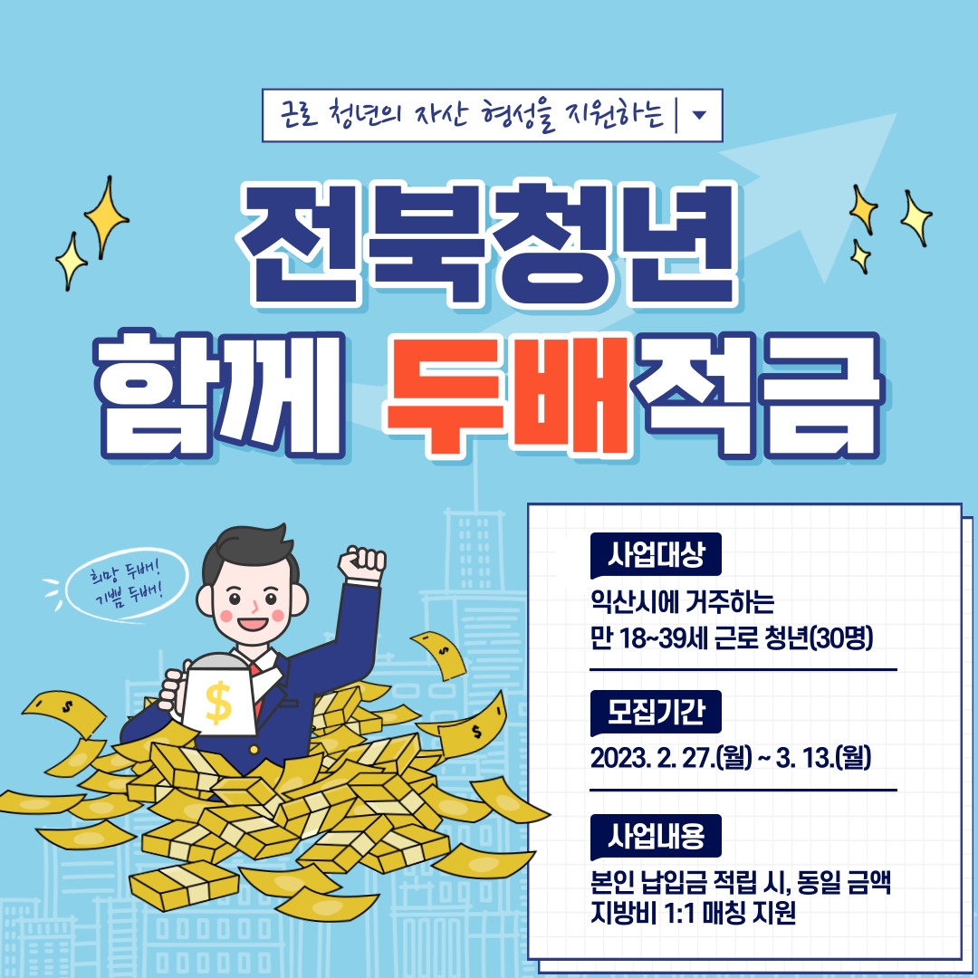 전북청년함께두배적금카드뉴스.jpg