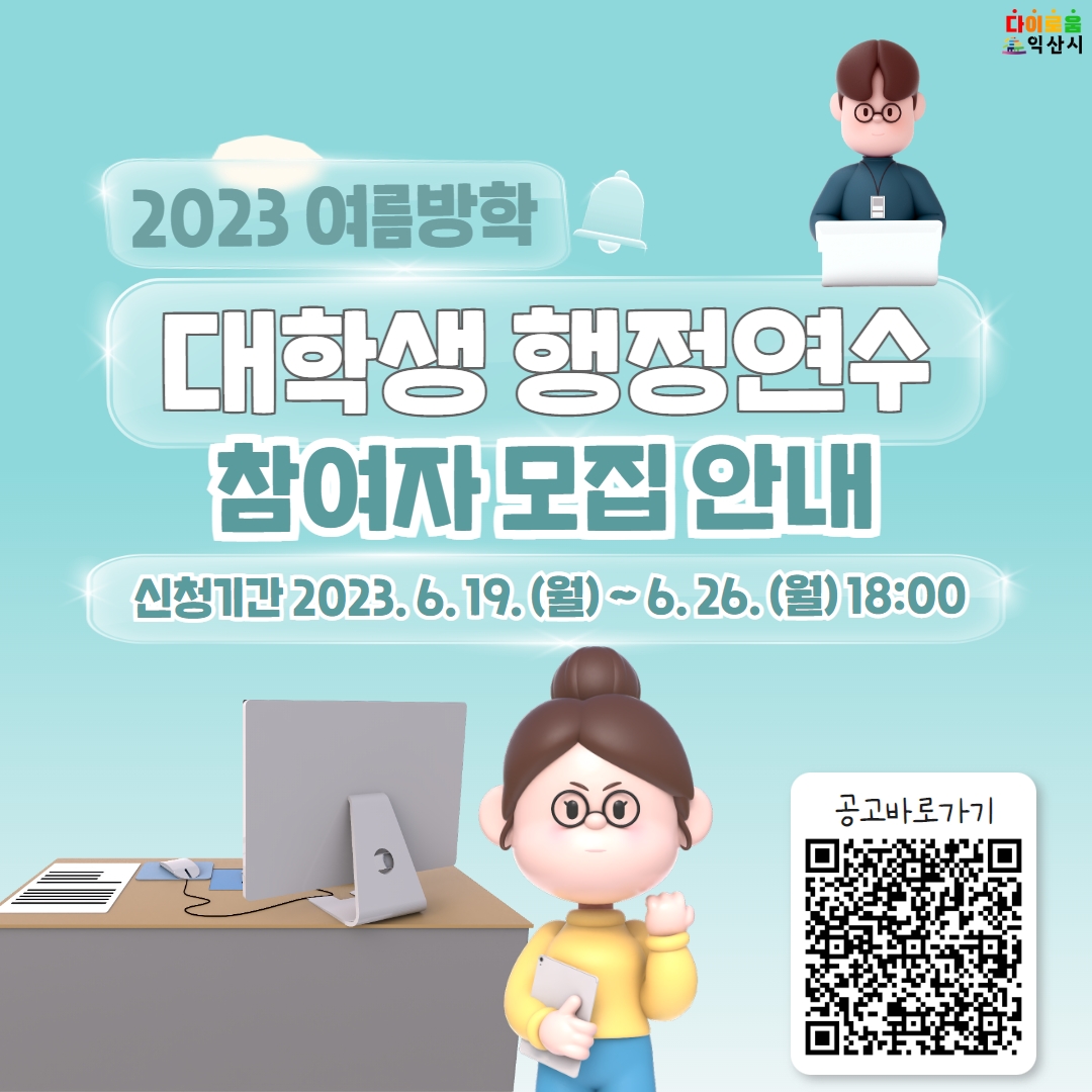 2023여름방학대학생행정연수사업.jpg