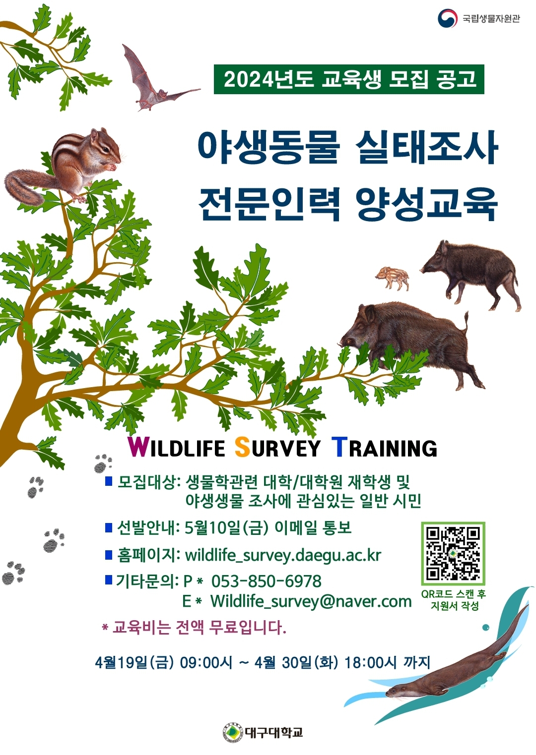 야생동물실태조사전문인력양성교육포스터.jpg