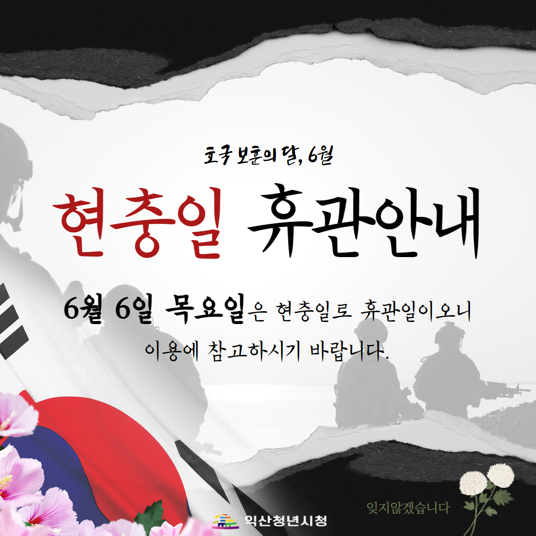 현충일휴관.jpg