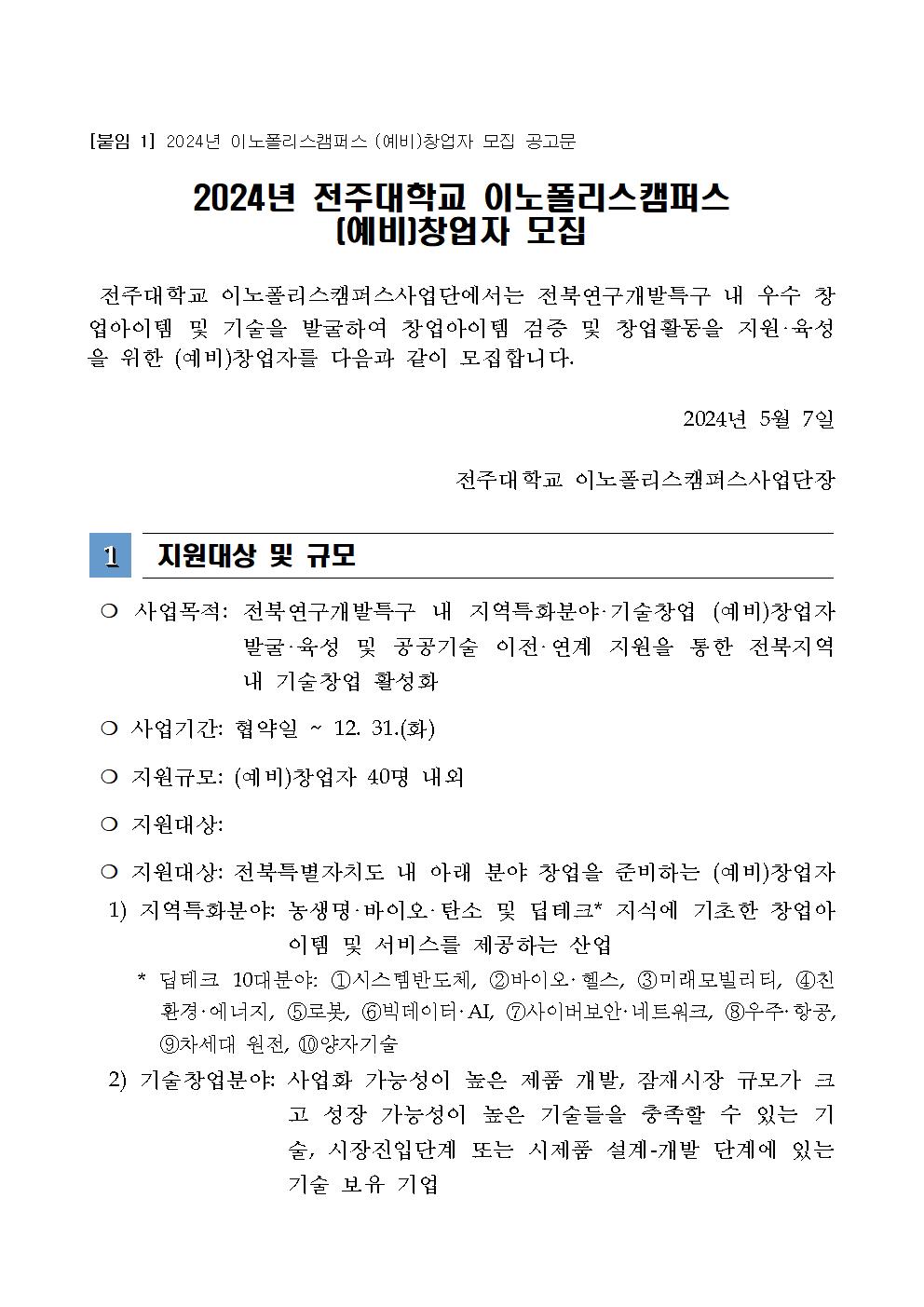 [붙임1](공고문)2024년이노폴리스캠퍼스지원사업예비창업자모집(연장)001.jpg