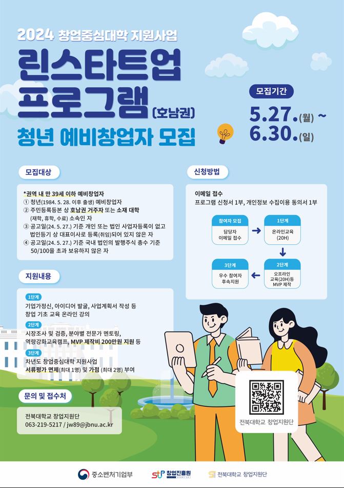 (붙임)2024년창업중심대학린스타트업프로그램(호남권)웹포스터.JPG