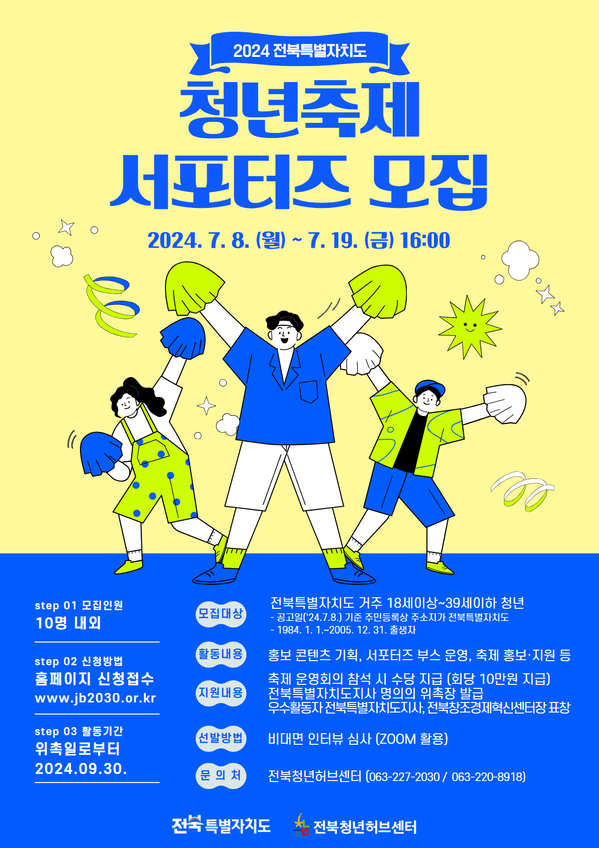 「2024전북특별자치도청년축제서포터즈모집」홍보용웹포스터.jpg