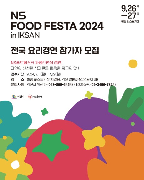 2024NS푸드페스타요리경연모집홍보문.jpg