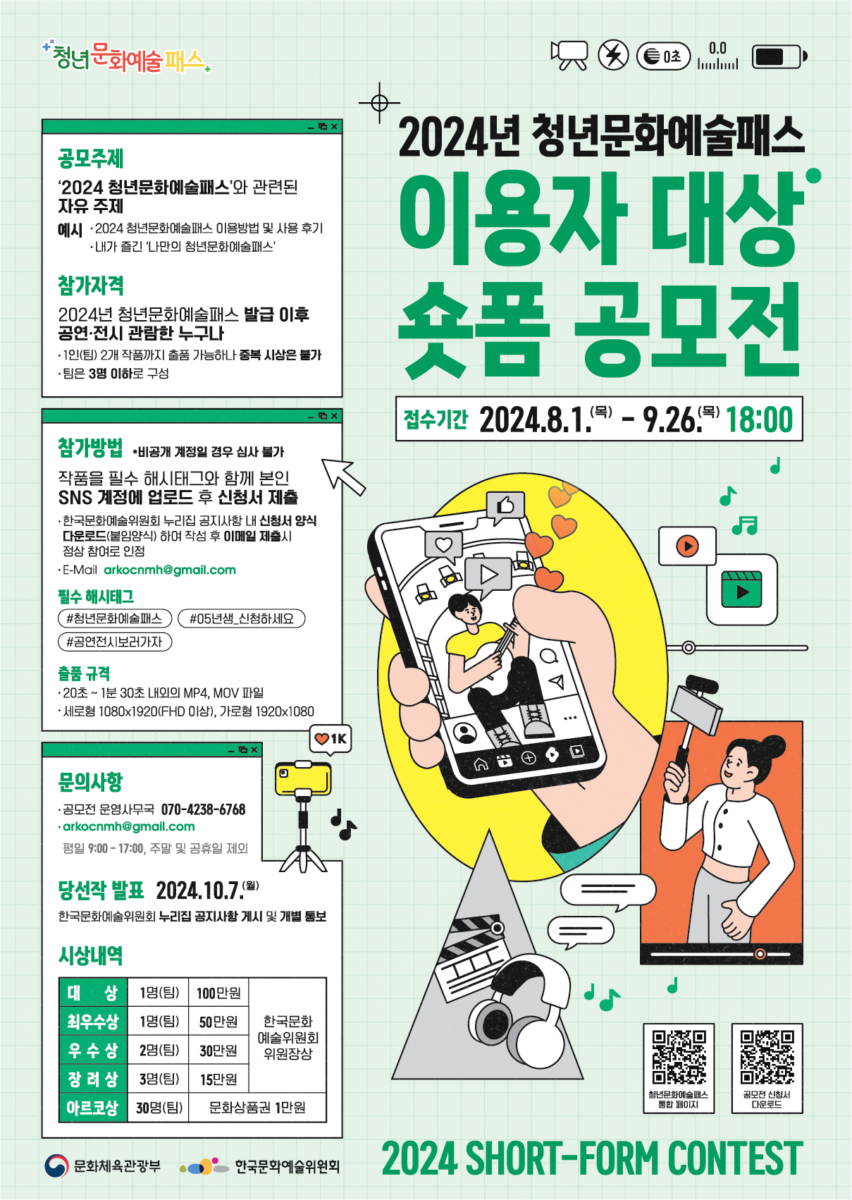 붙임1.청년문화예술패스이용자대상숏폼공모전포스터.png