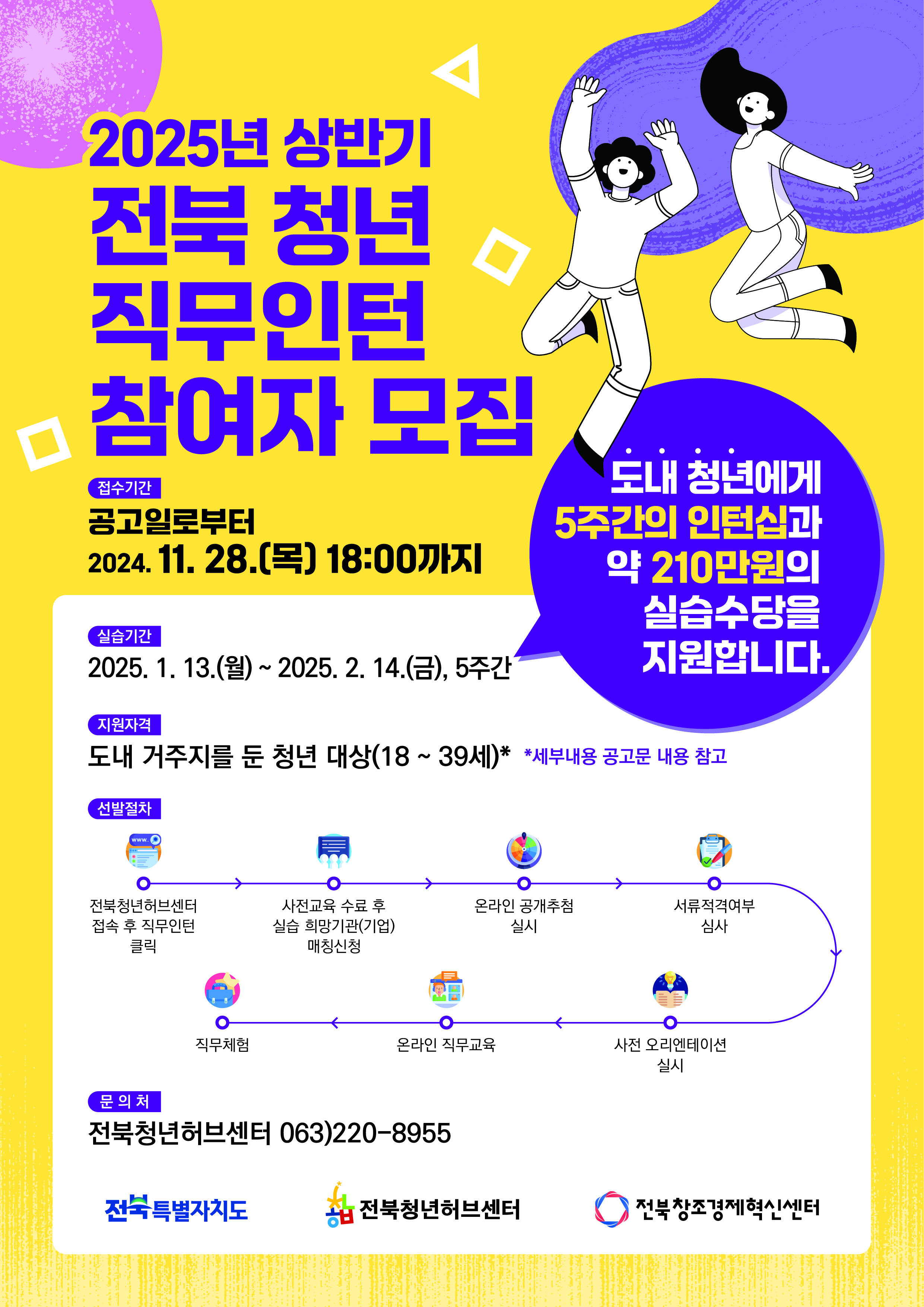 [웹포스터]2025년전북청년직무인턴참여자모집.jpg