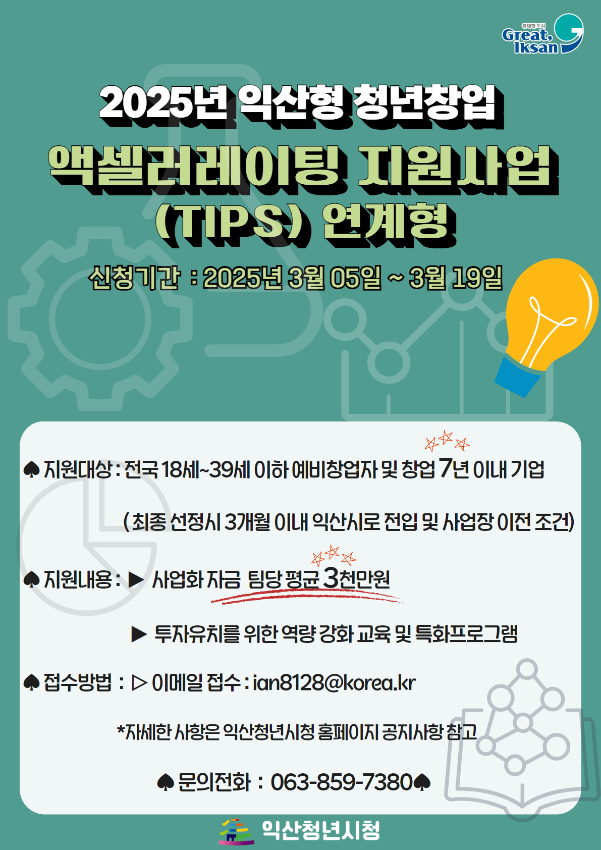 익산형청년창업엑셀러레이팅지원(tips연계형).jpg