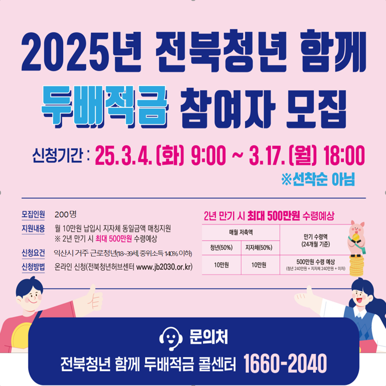 카드뉴스(2025년전북청년함께두배적금참여자모집).png