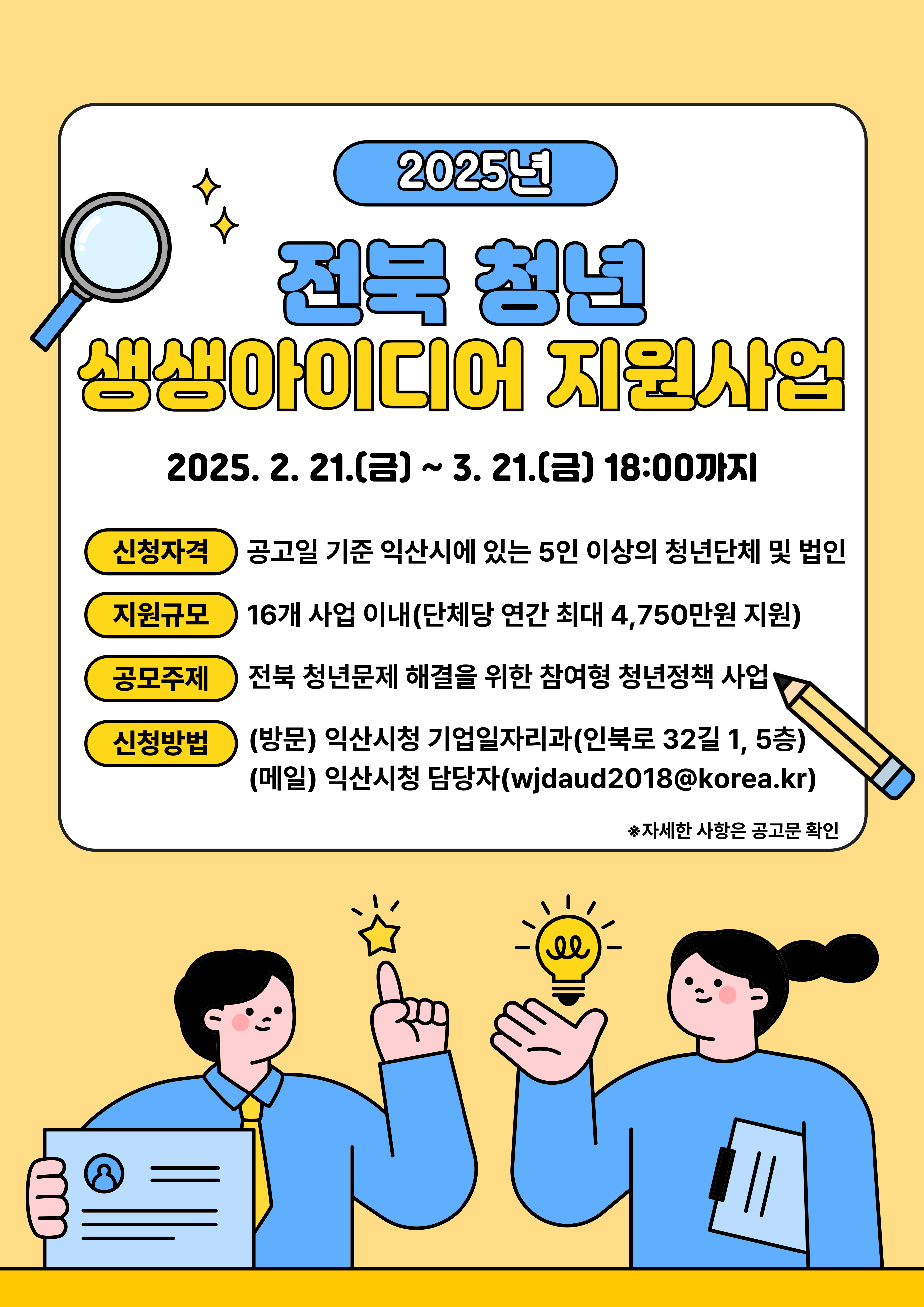 「2025년 전북 청년 생생아이디어 지원사업」 모집 공고문