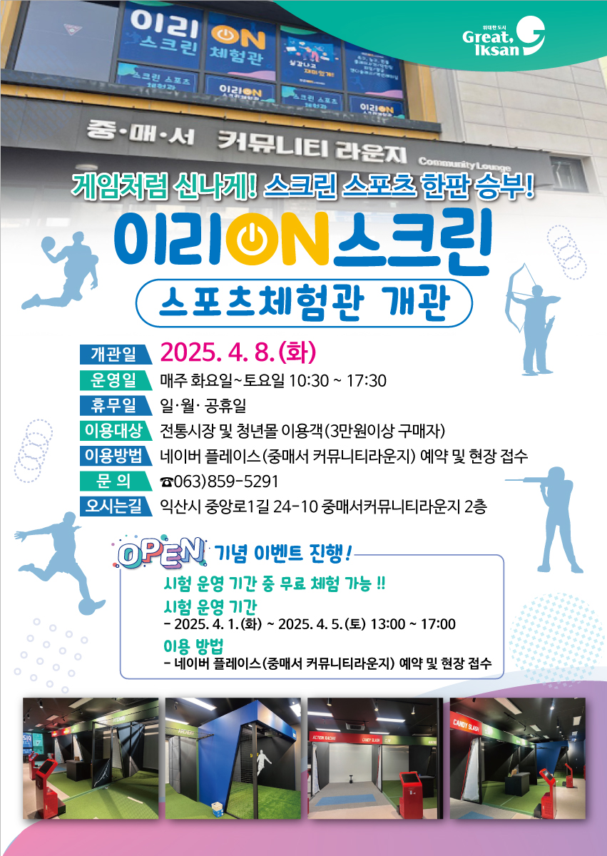이리ON스크린스포츠체험관개관-모바일용.jpg