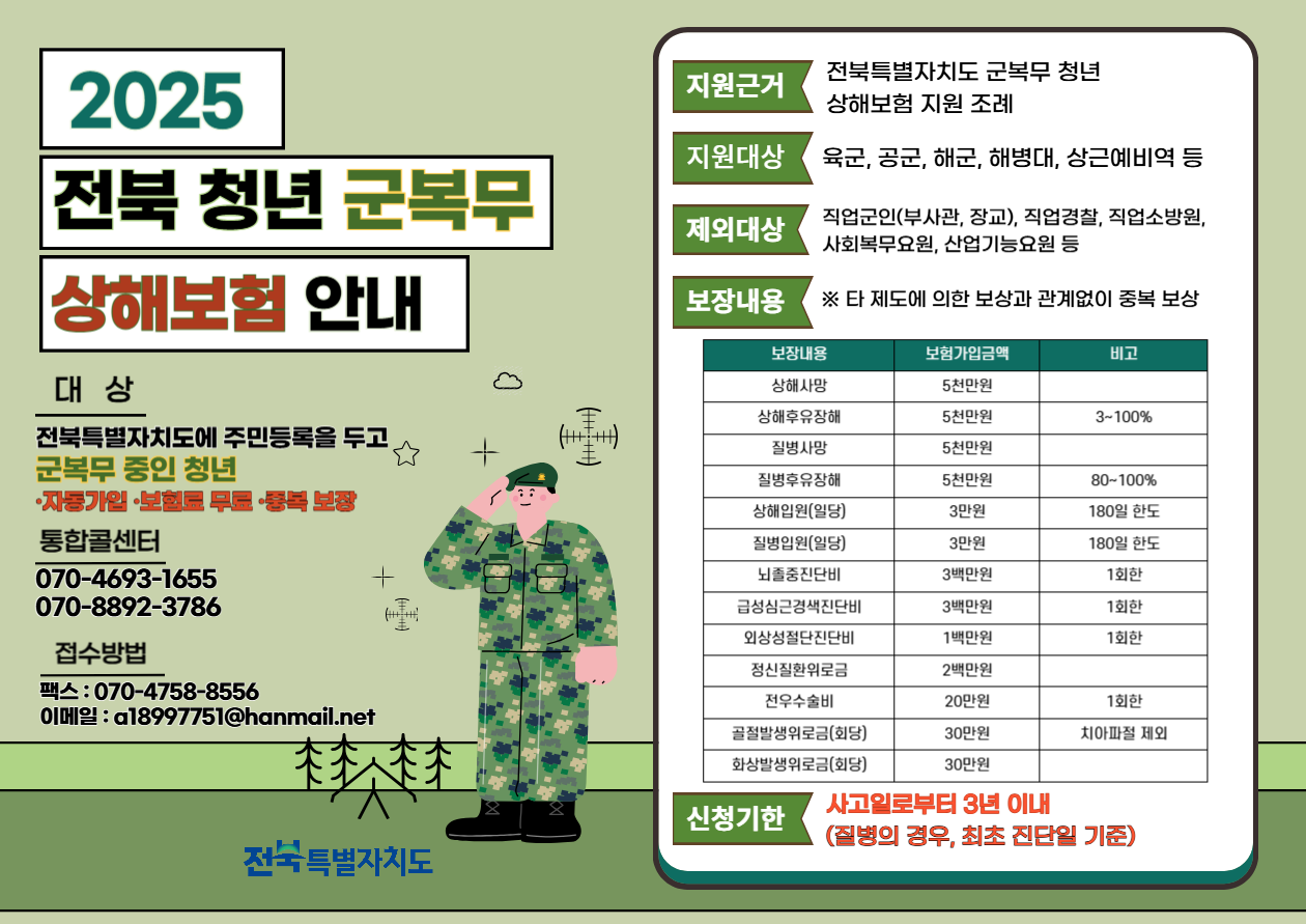 2025년전북청년군복무상해보험가입지원.png