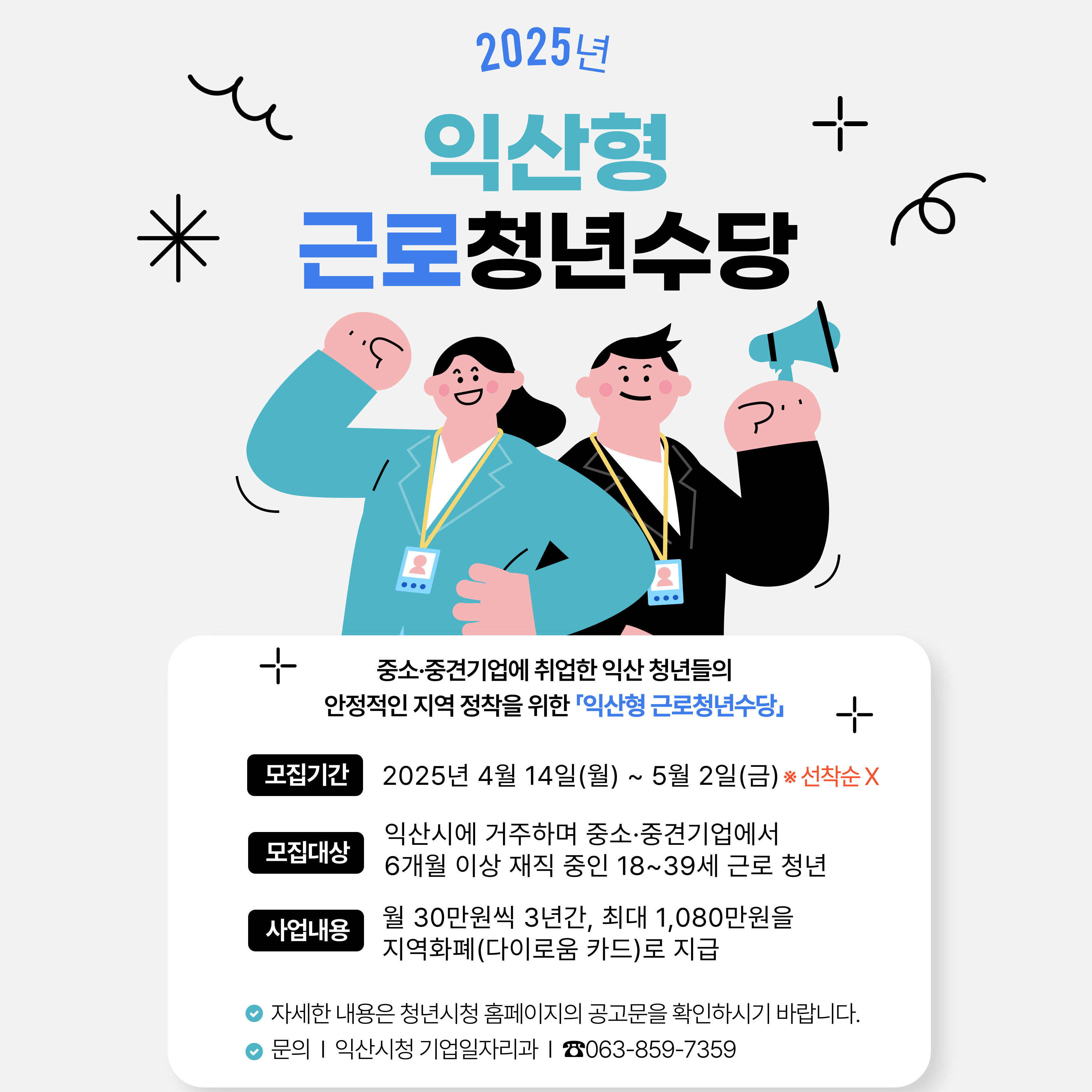 2025년 익산형근로청년수당 참여자 모집 공고