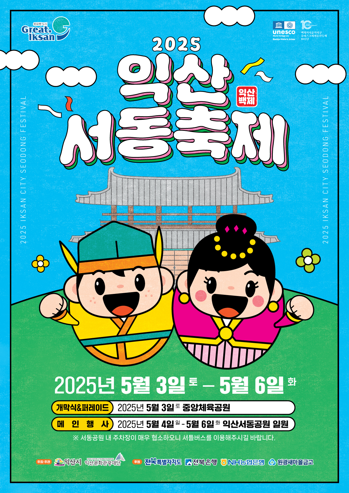 2025년 익산 서동축제 안내