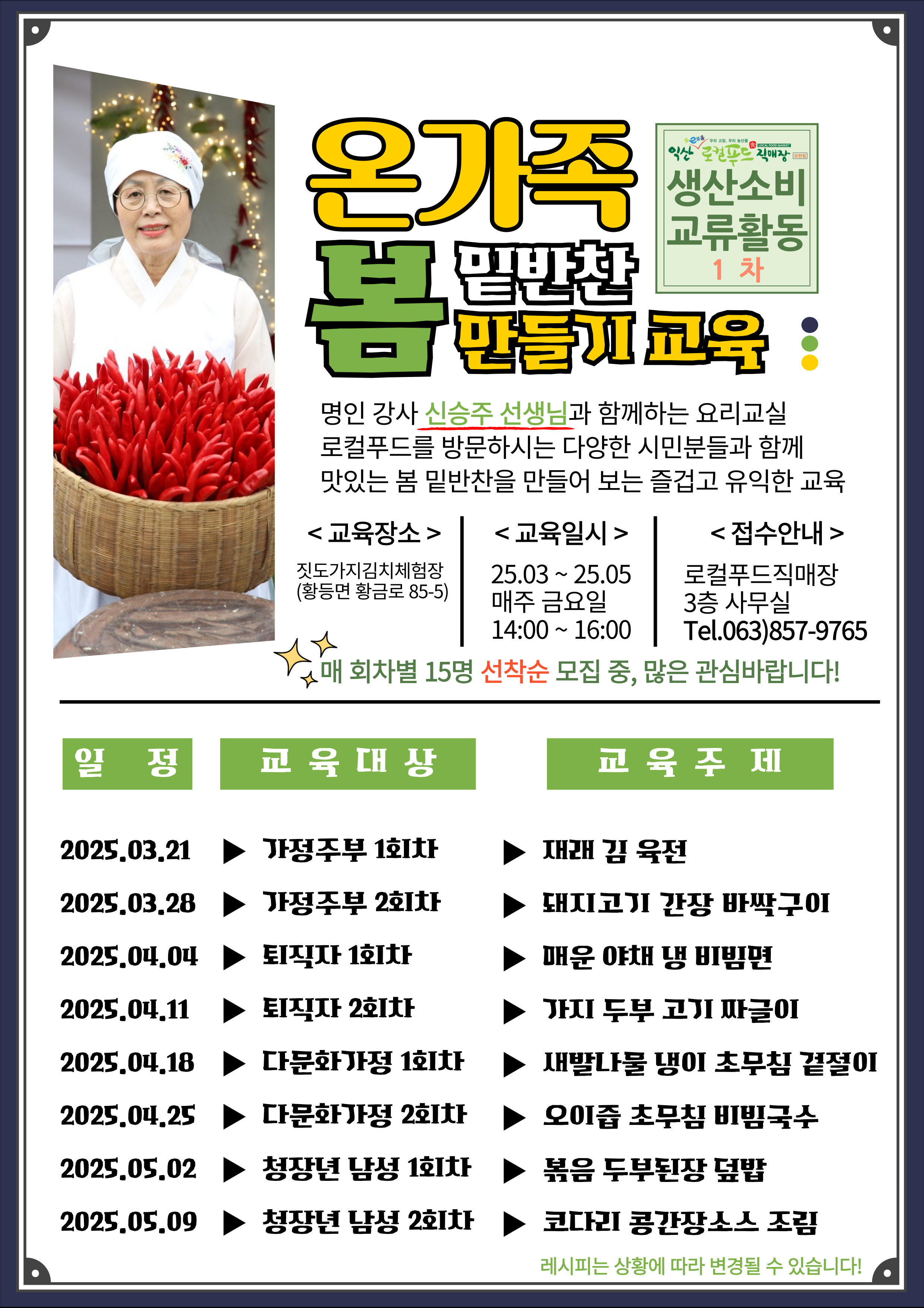 포스터_온가족봄밑반찬만들기교육.jpg