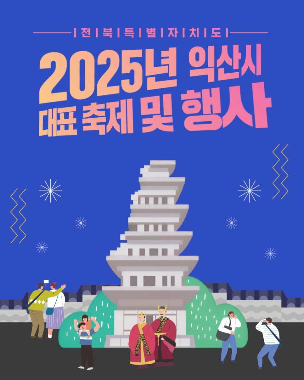 2025년_익산시_대표_관광축제_1.jpg
