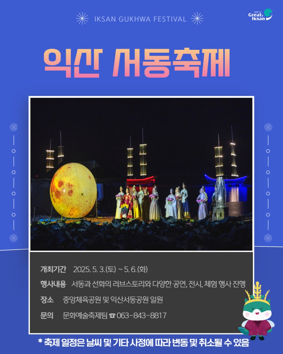 2025년_익산시_대표_관광축제_1.jpg