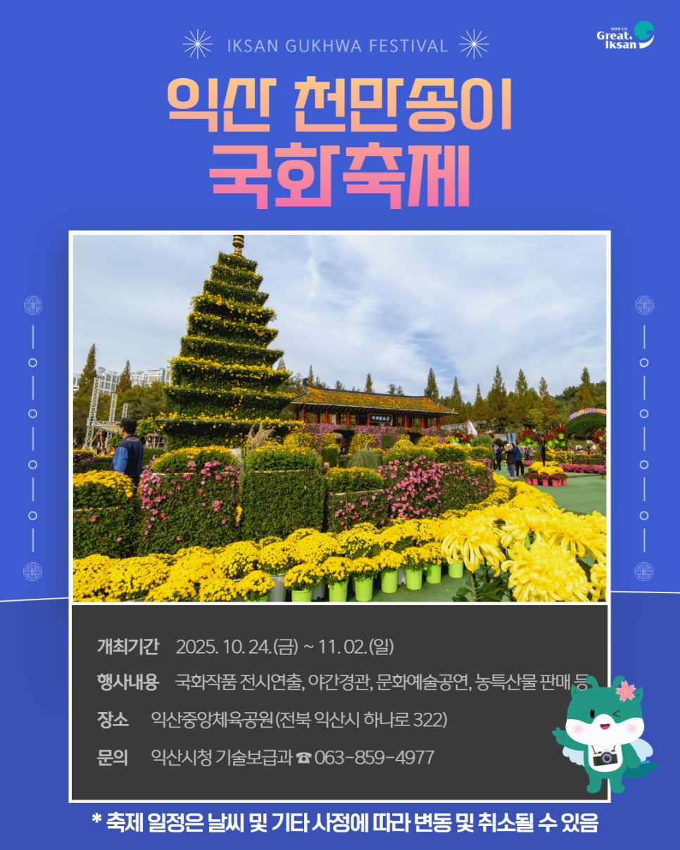 2025년_익산시_대표_관광축제_1.jpg