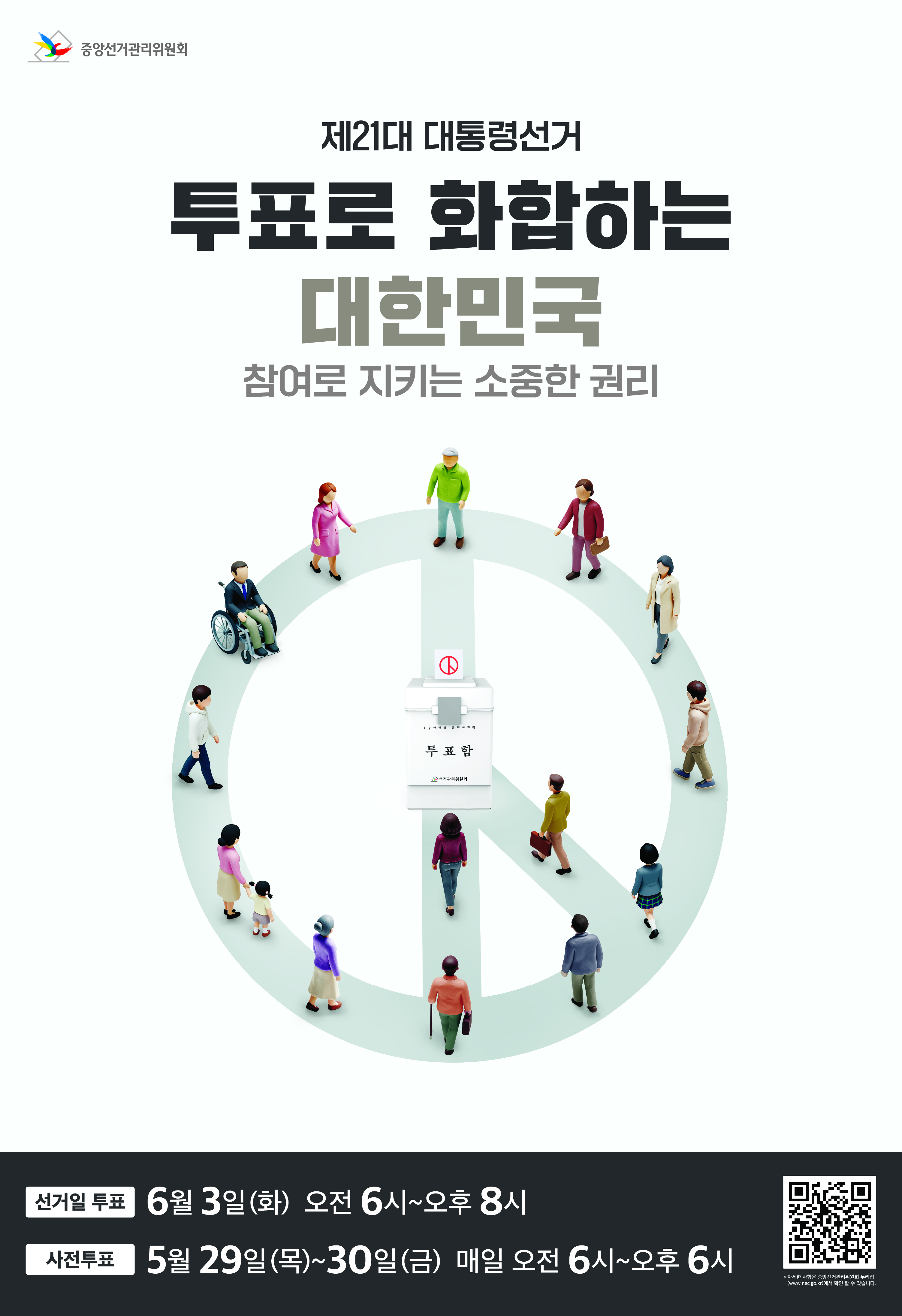 제21대 대통령선거, 투표 참여하자!