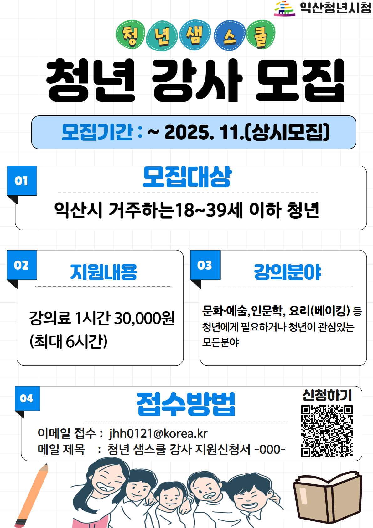 청년샘스쿨청년강사모집1.jpg