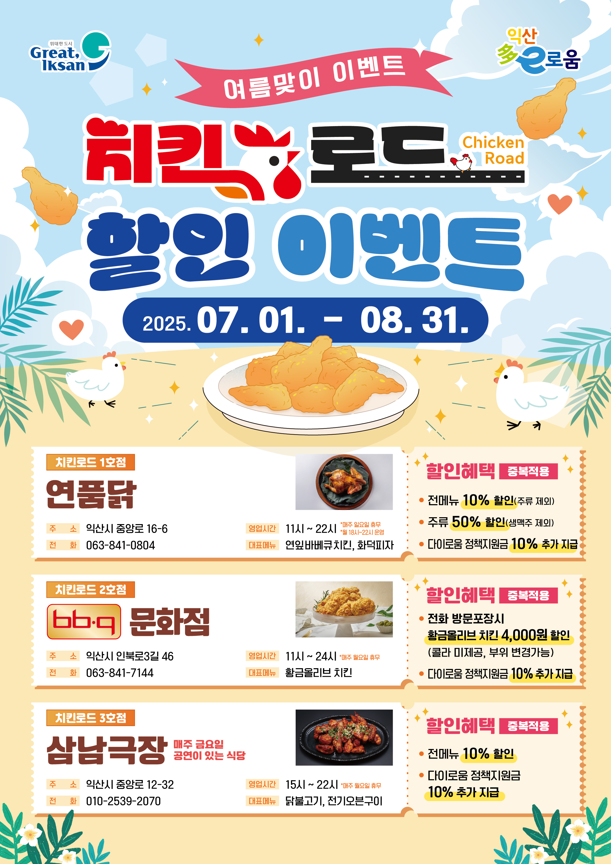 여름맞이 치킨로드 할인 이벤트
