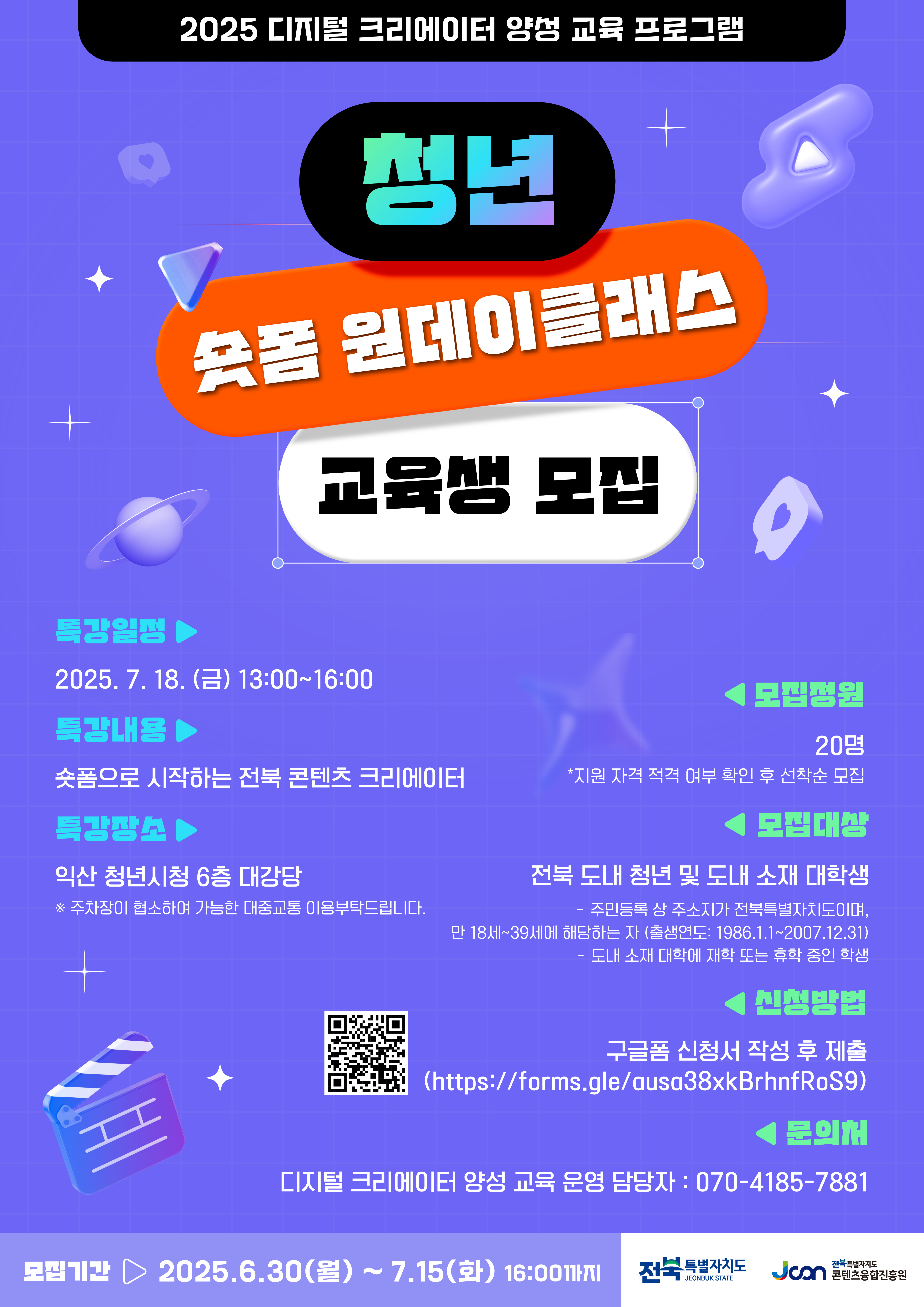 2025년 디지털 크리에이터 양성 교육 프로그램 청년 숏폼 원데이 클래스 교육생 모집