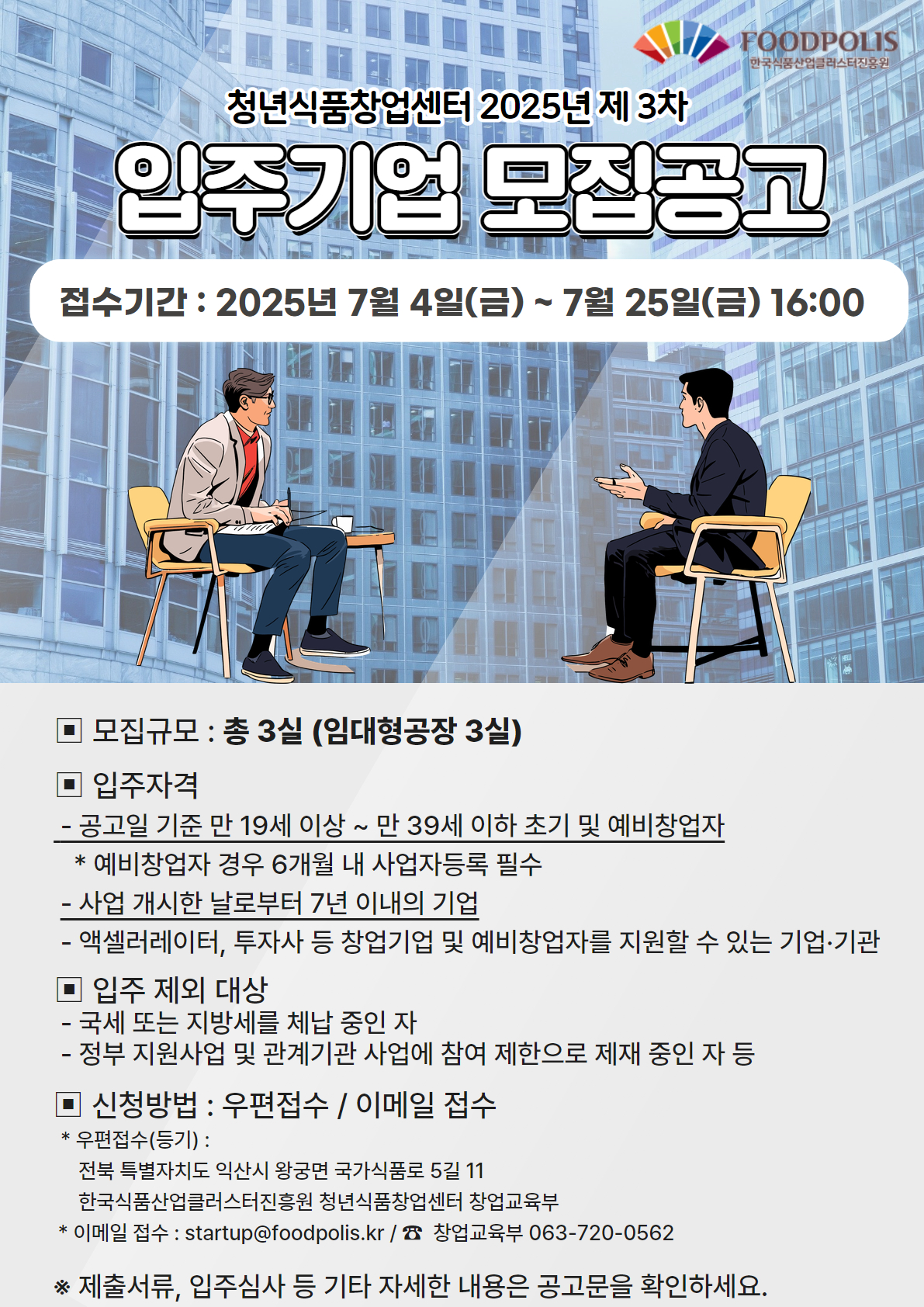 청년식품창업센터 2025년 제3차 입주기업 모집