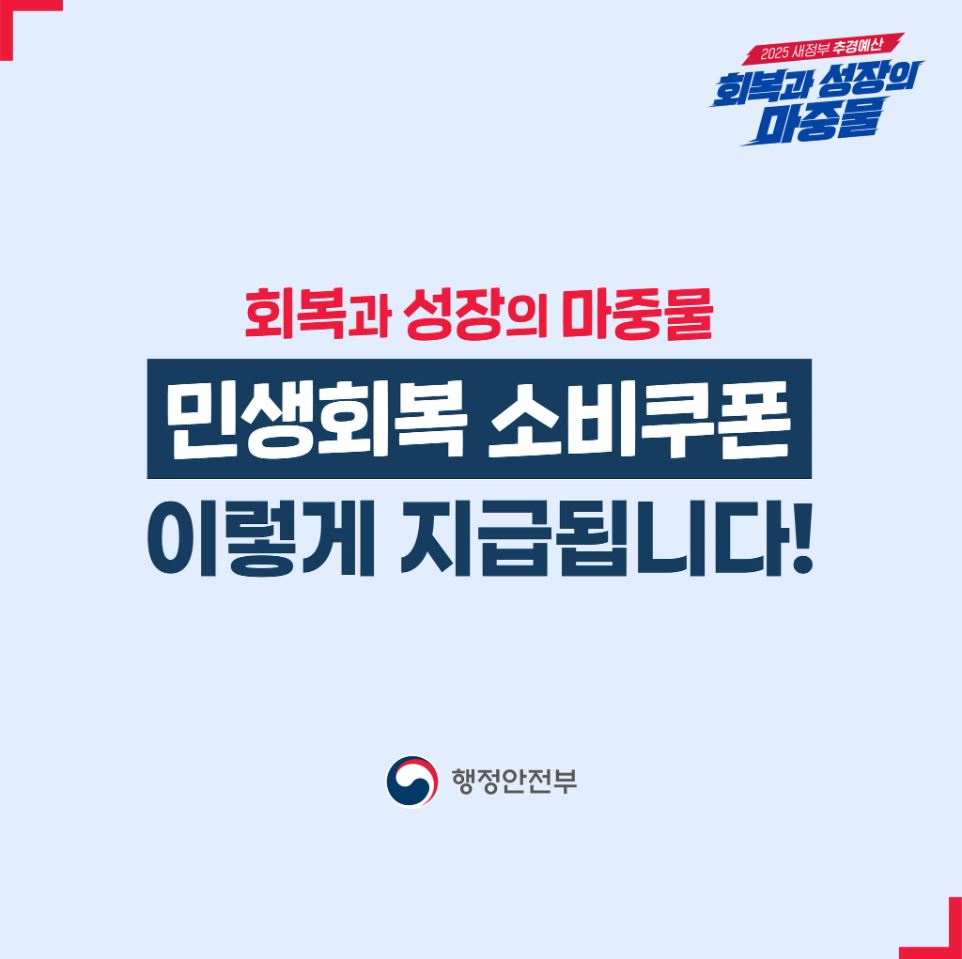 민생회복 소비쿠폰 안내입니다.