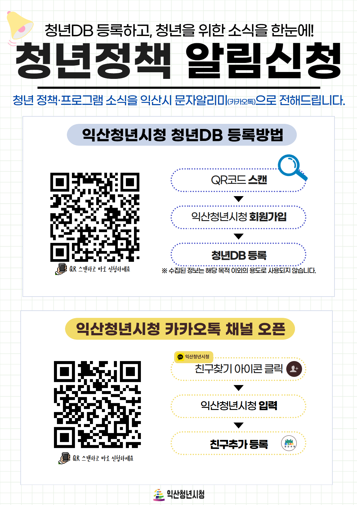 청년정책 알림신청 포스터