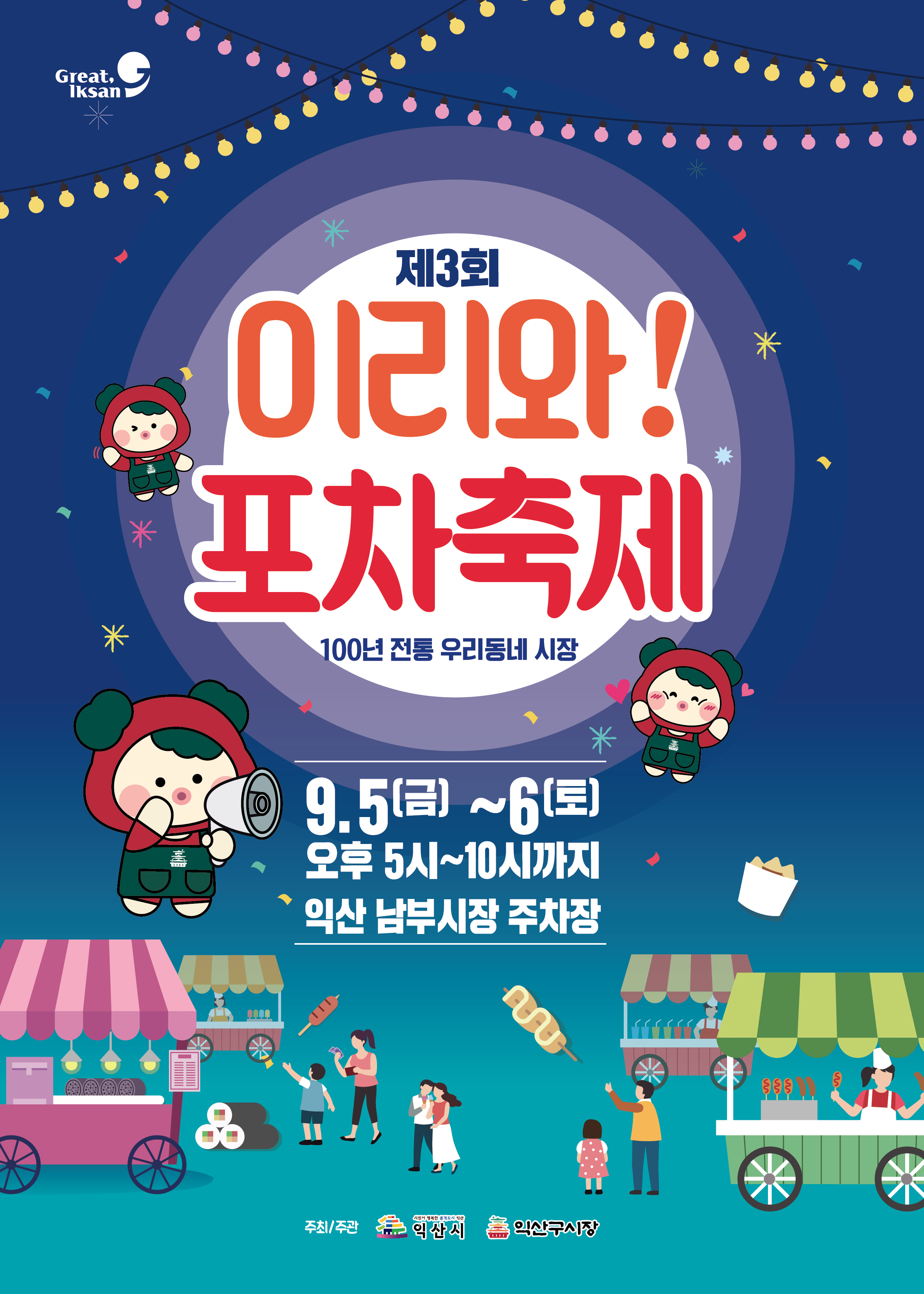 2025년 제3회 이리와 포차 축제