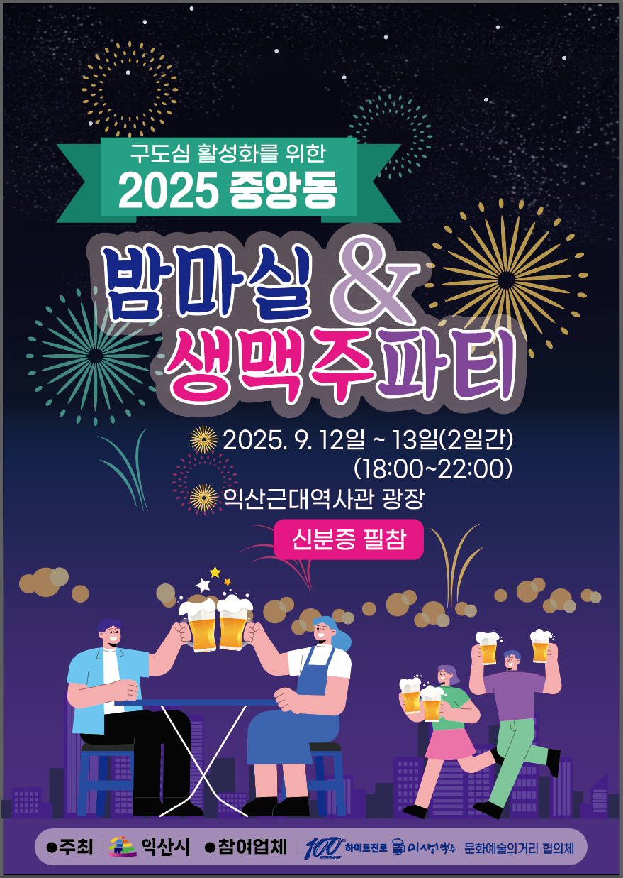 중앙동밤마실생맥주파티포스터.png