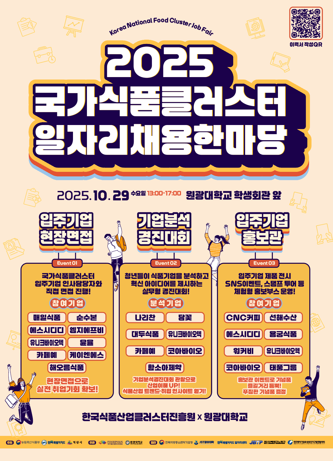 2025국가식품클러스터일자리채용한마당.png