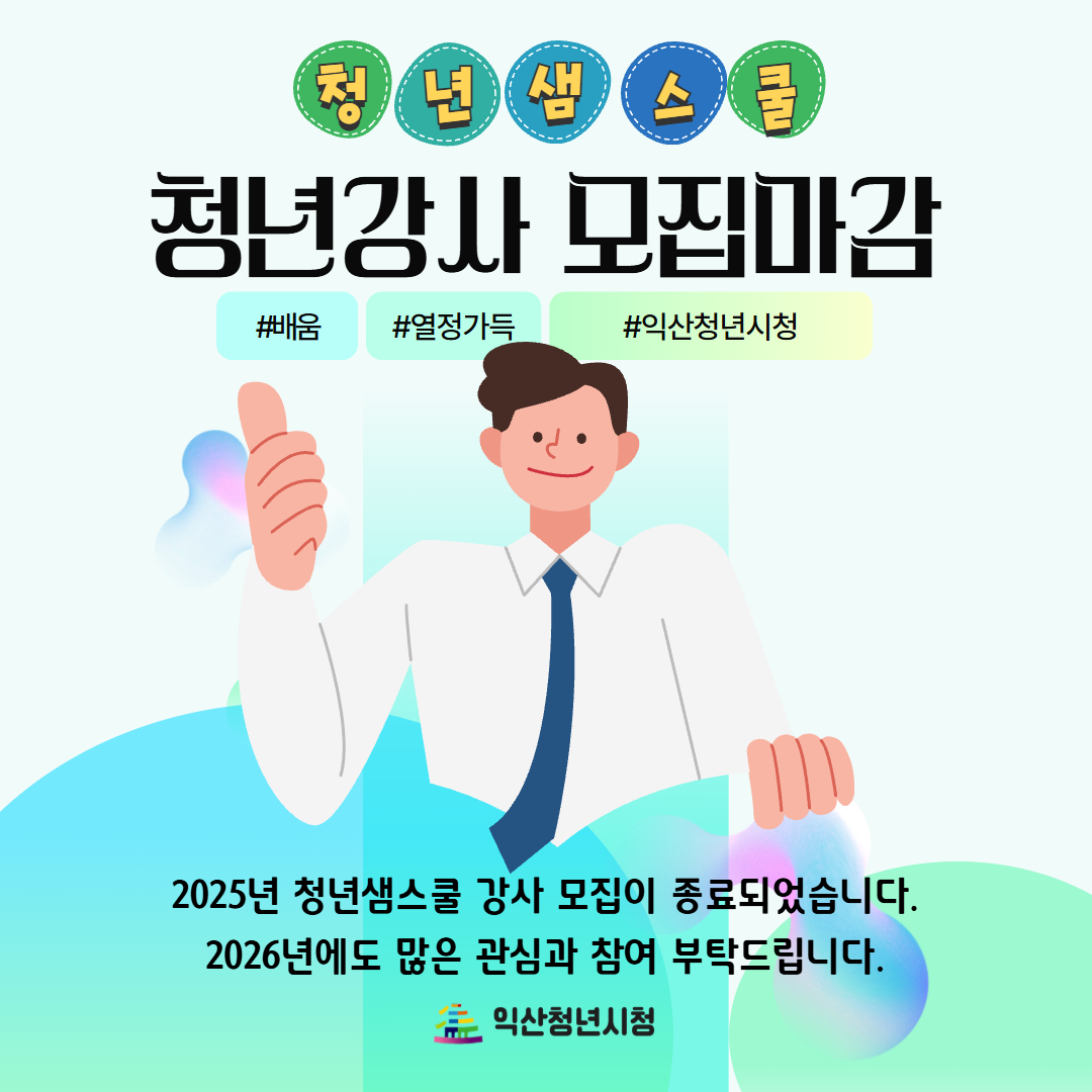 청년샘스쿨 청년강사 모집마감