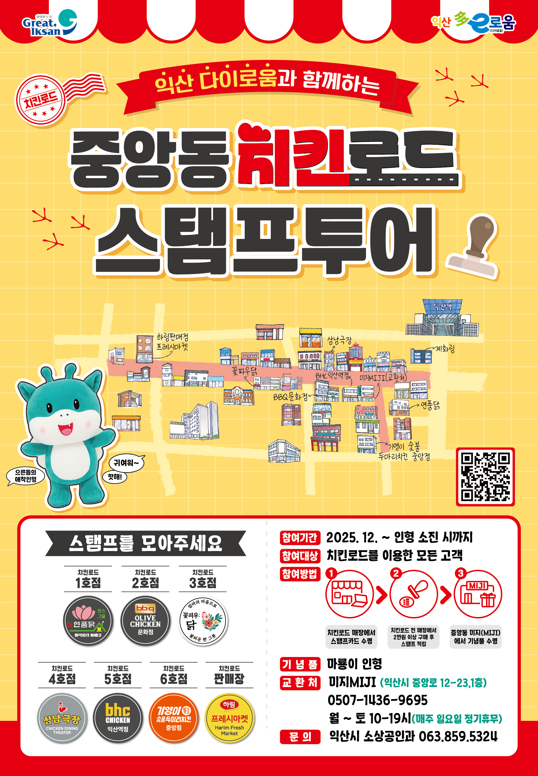 익산 다이로움과 함께하는 중앙동 치킨로드 스탬프 투어