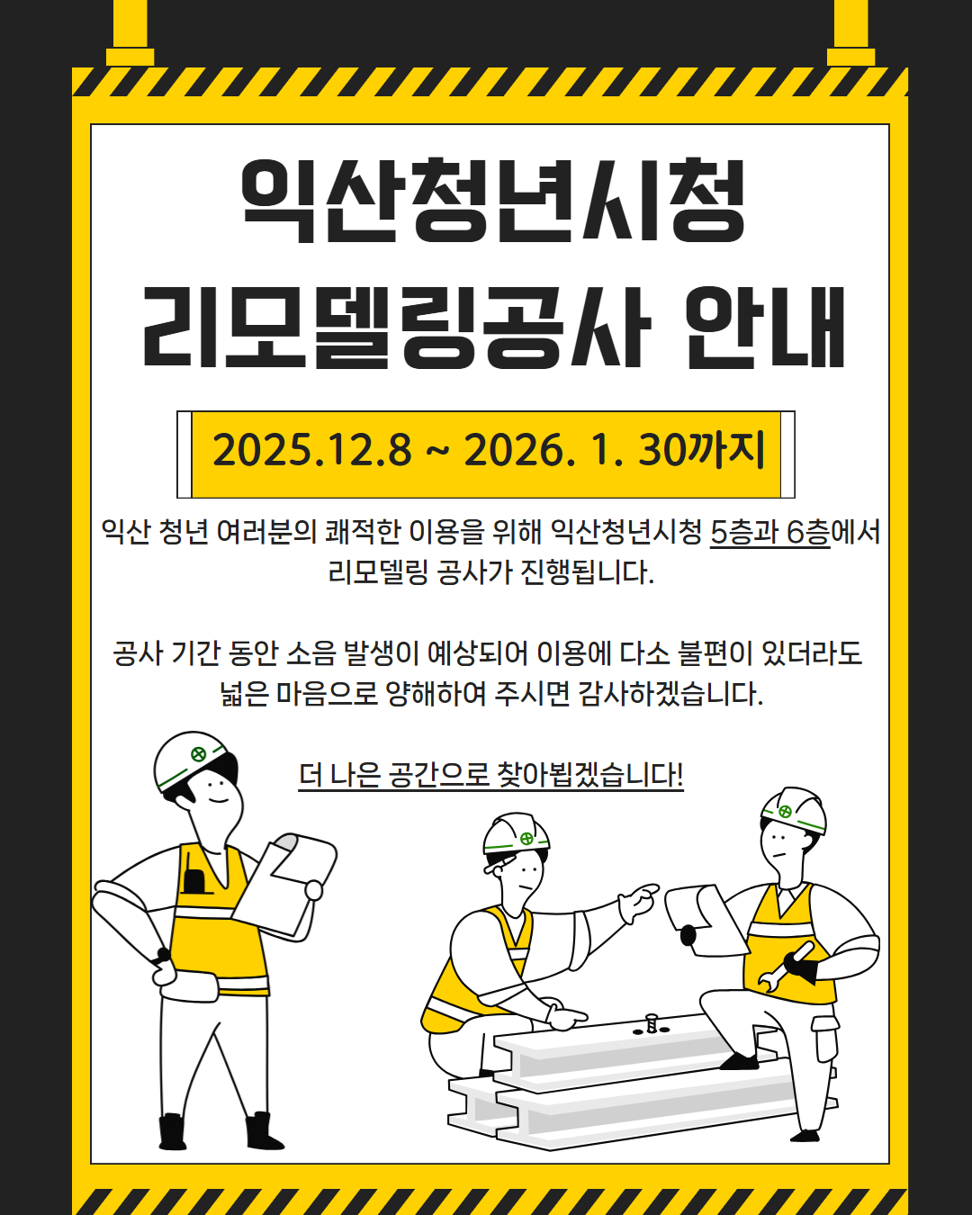 익산청년시청 5,6층 리모델링 공사안내