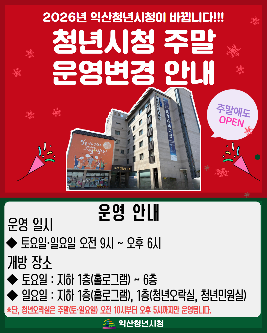 2026년 주말운영 변경 안내