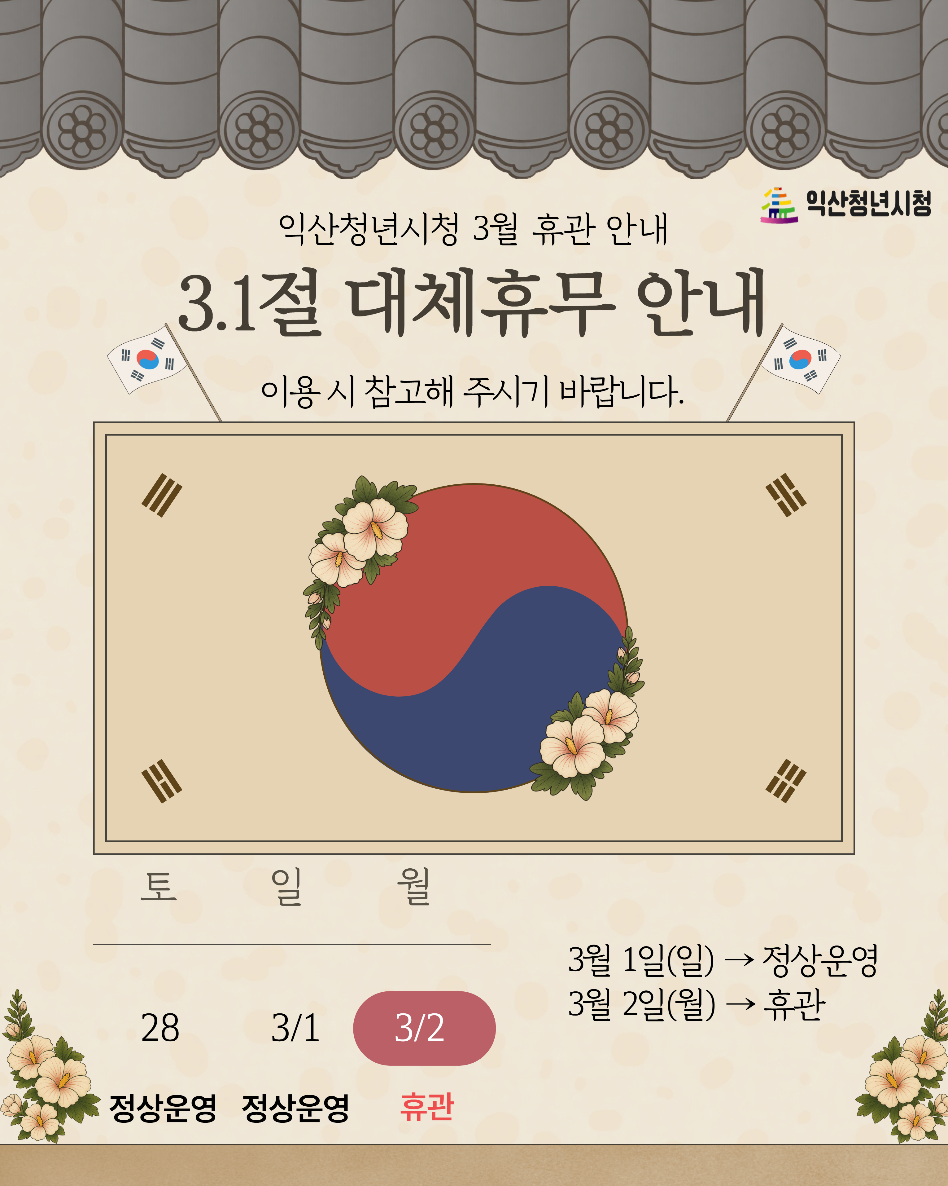 2026년 청년시청 3월 휴관 안내