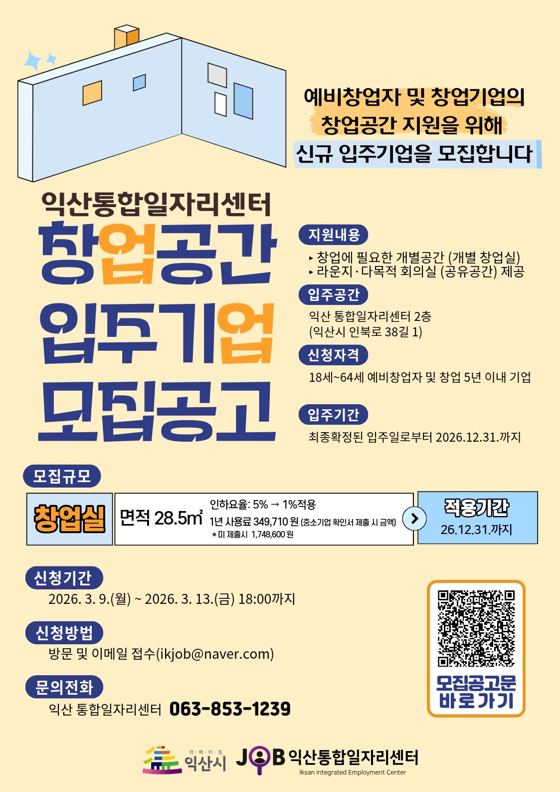 익산통합일자리센터 창업공간 입주기업 모집공고