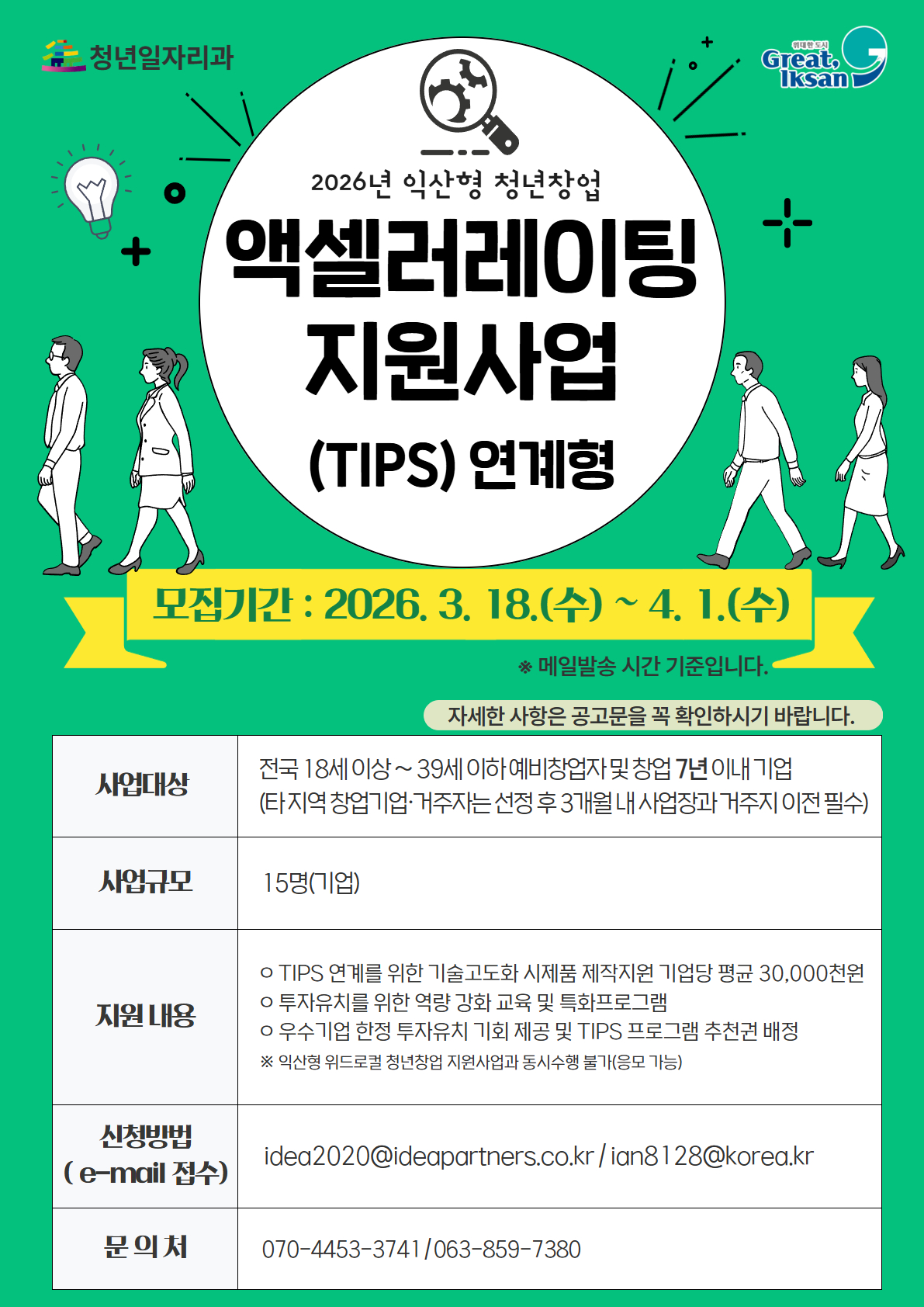 『2026년 익산형 청년창업 액셀러레이팅 지원사업(TIPS 연계형)』 참여자 모집 공고