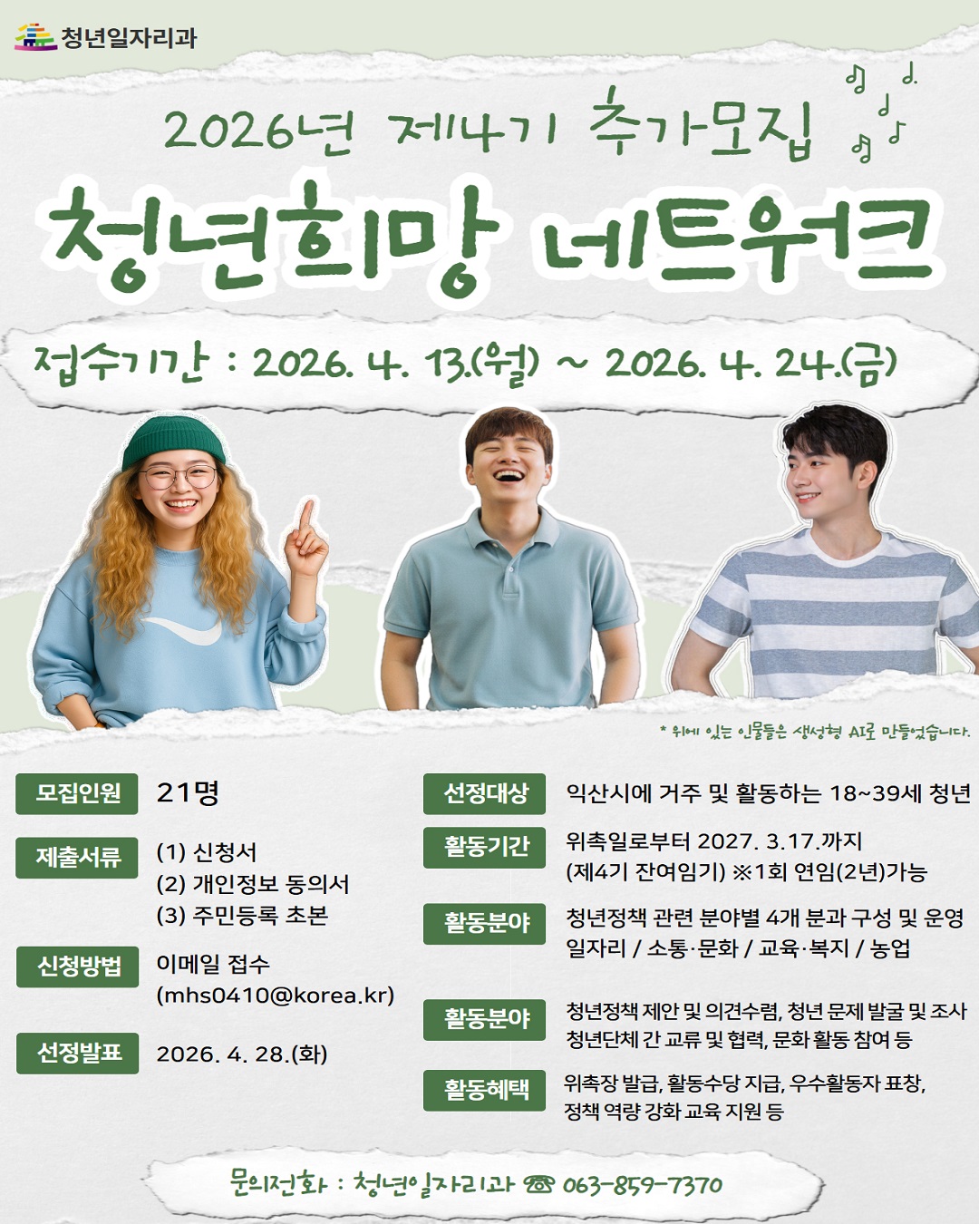 제4기 청년희망 네트워크 추가모집 공고