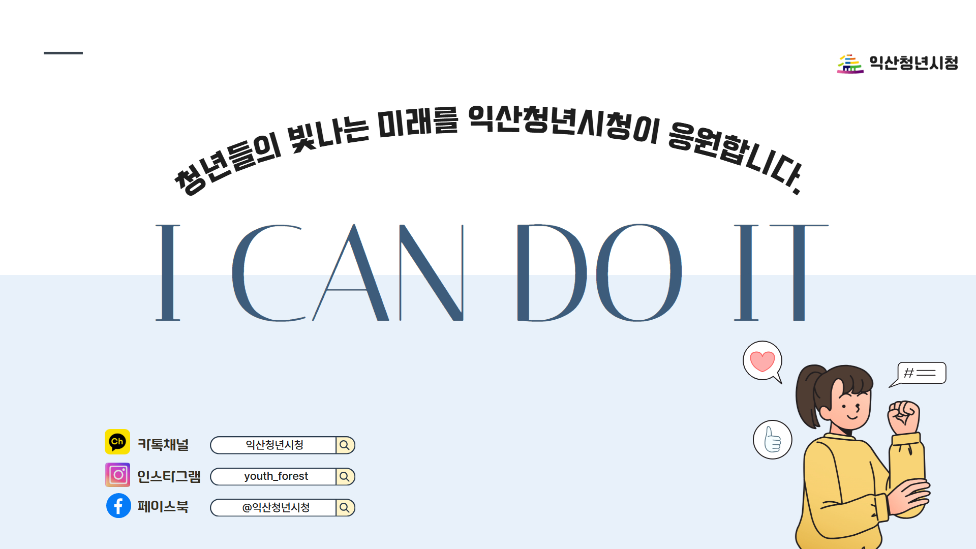 2026년 『GREAT 익산 DO IT 청년』 PPT