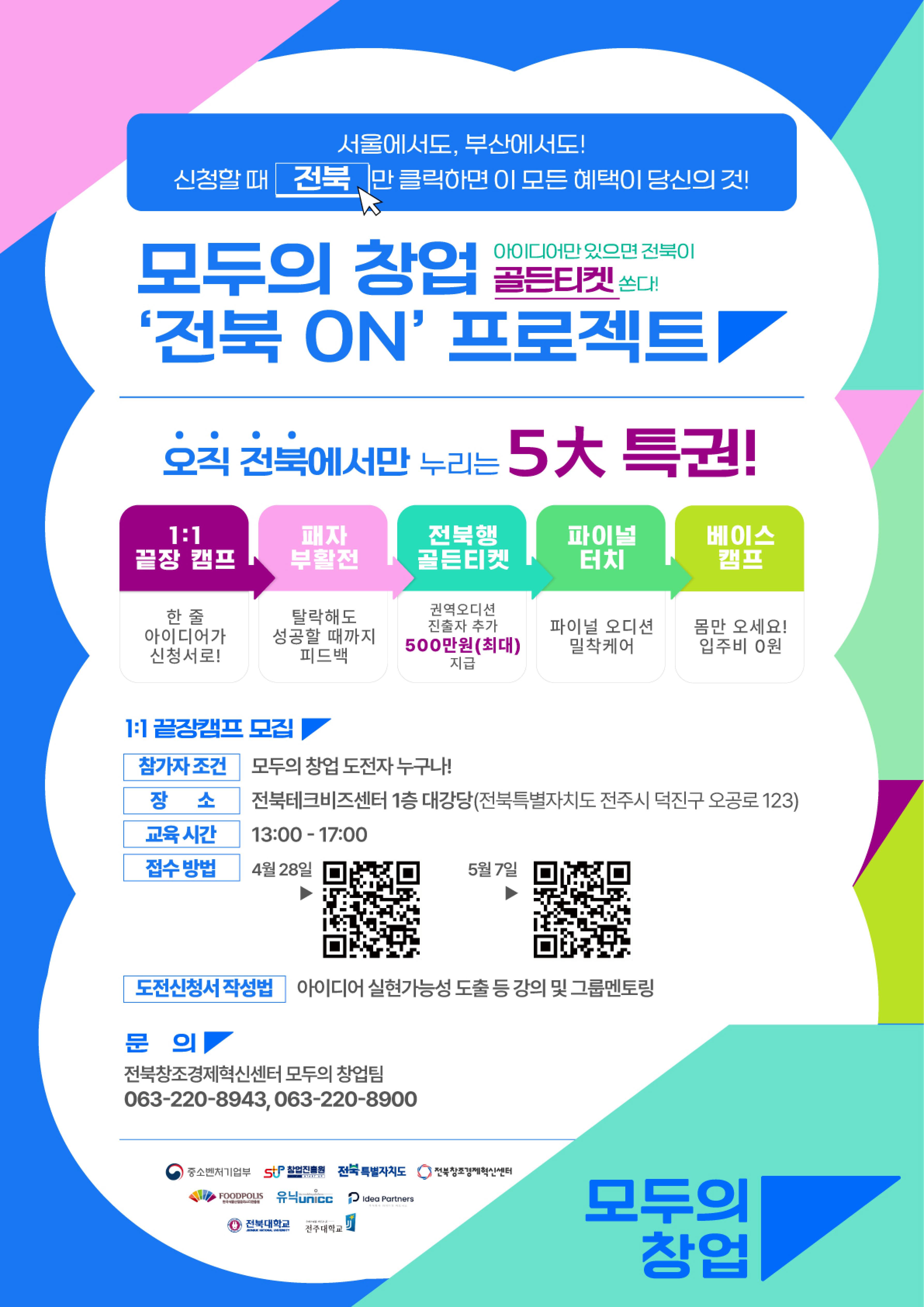 [웹포스터]모두의창업_전북ON_프로젝트.jpg