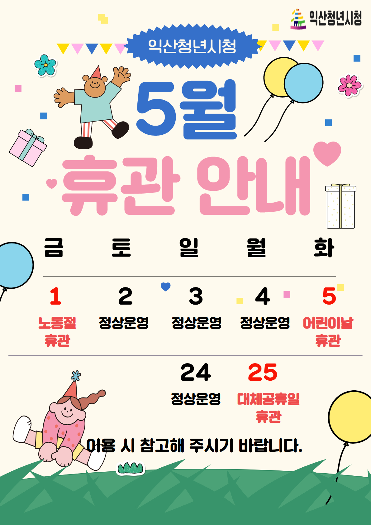 2026년 익산청년시청 5월 휴관 안내