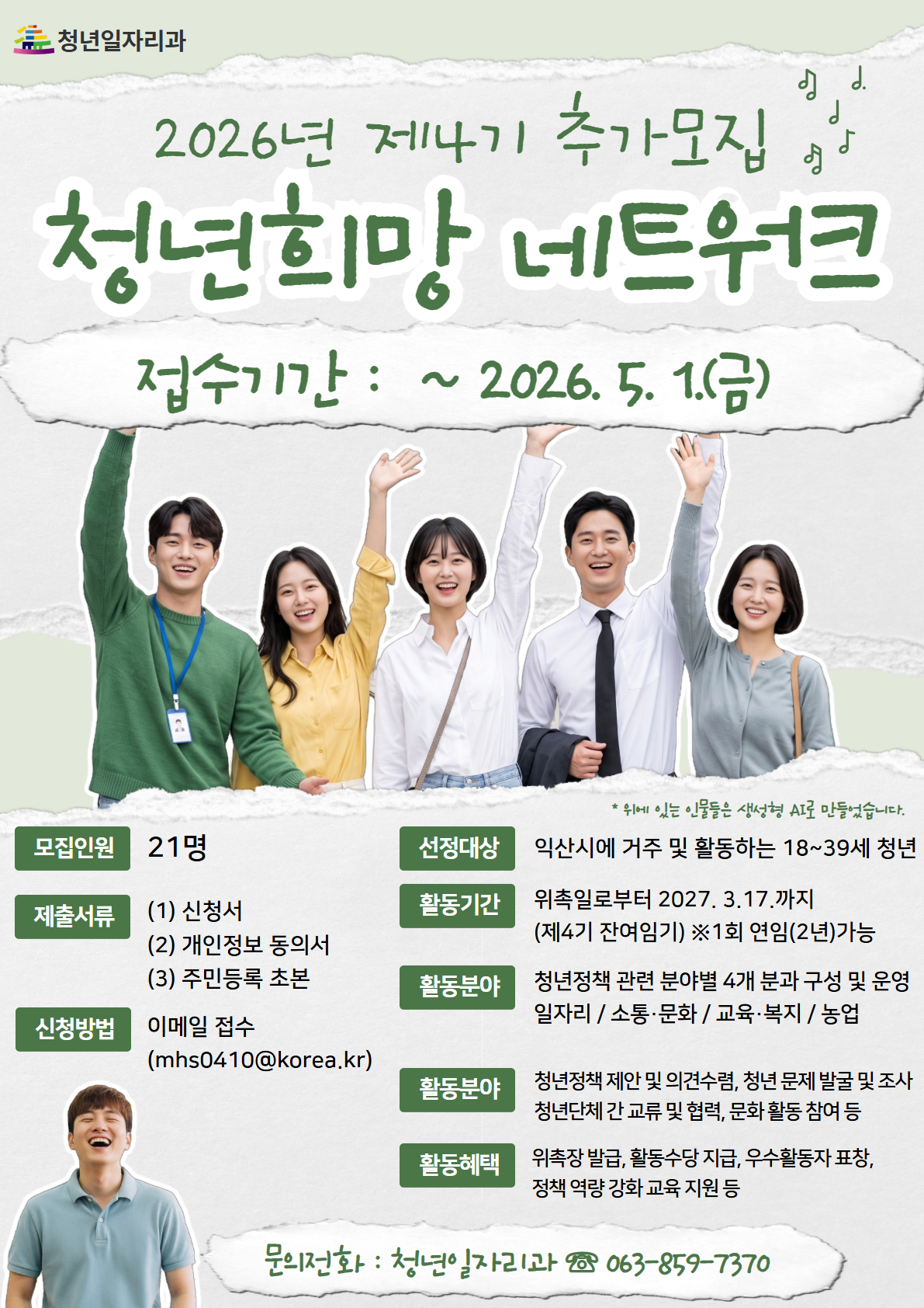 제4기 청년희망 네트워크 재추가모집 공고  (~5/1(금) 까지]