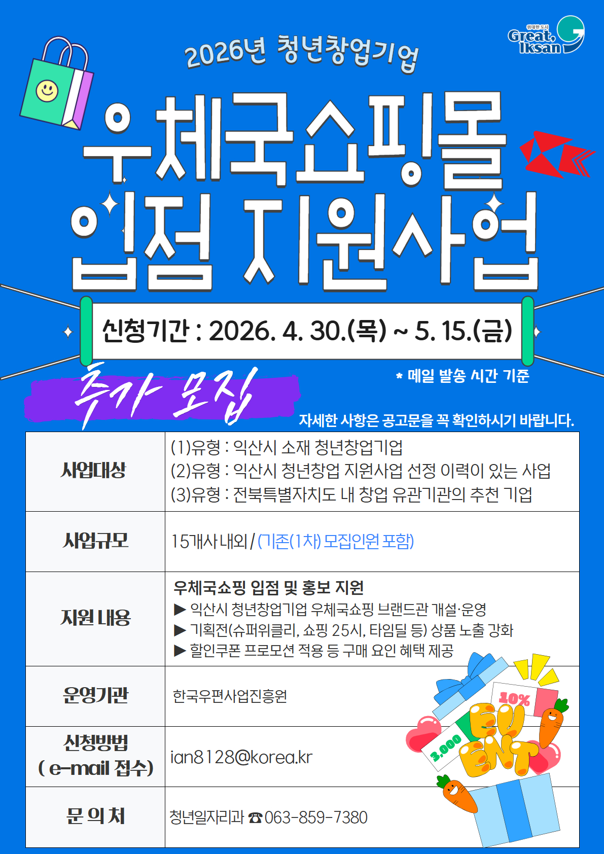 2026년 청년창업기업 우체국쇼핑몰 입점 지원사업 참여자 추가 모집 공고