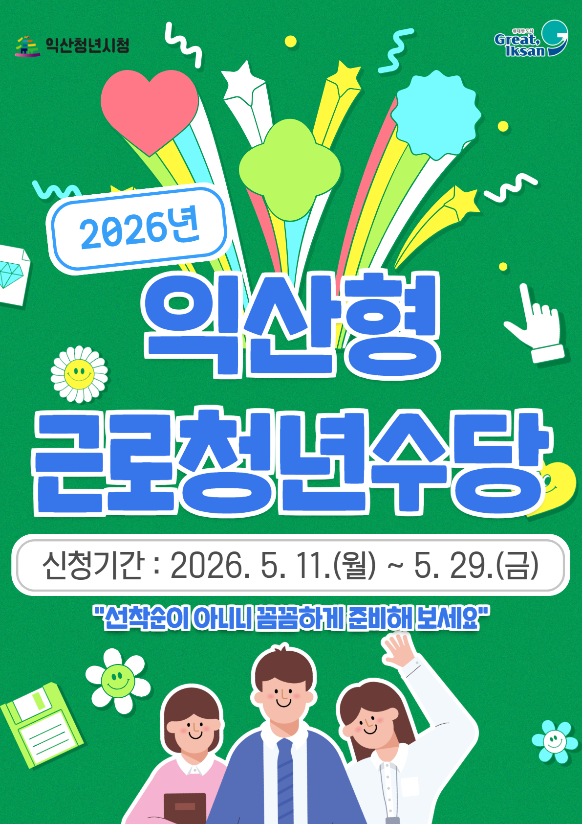 2026년 익산형 근로청년수당 참여자 모집 공고