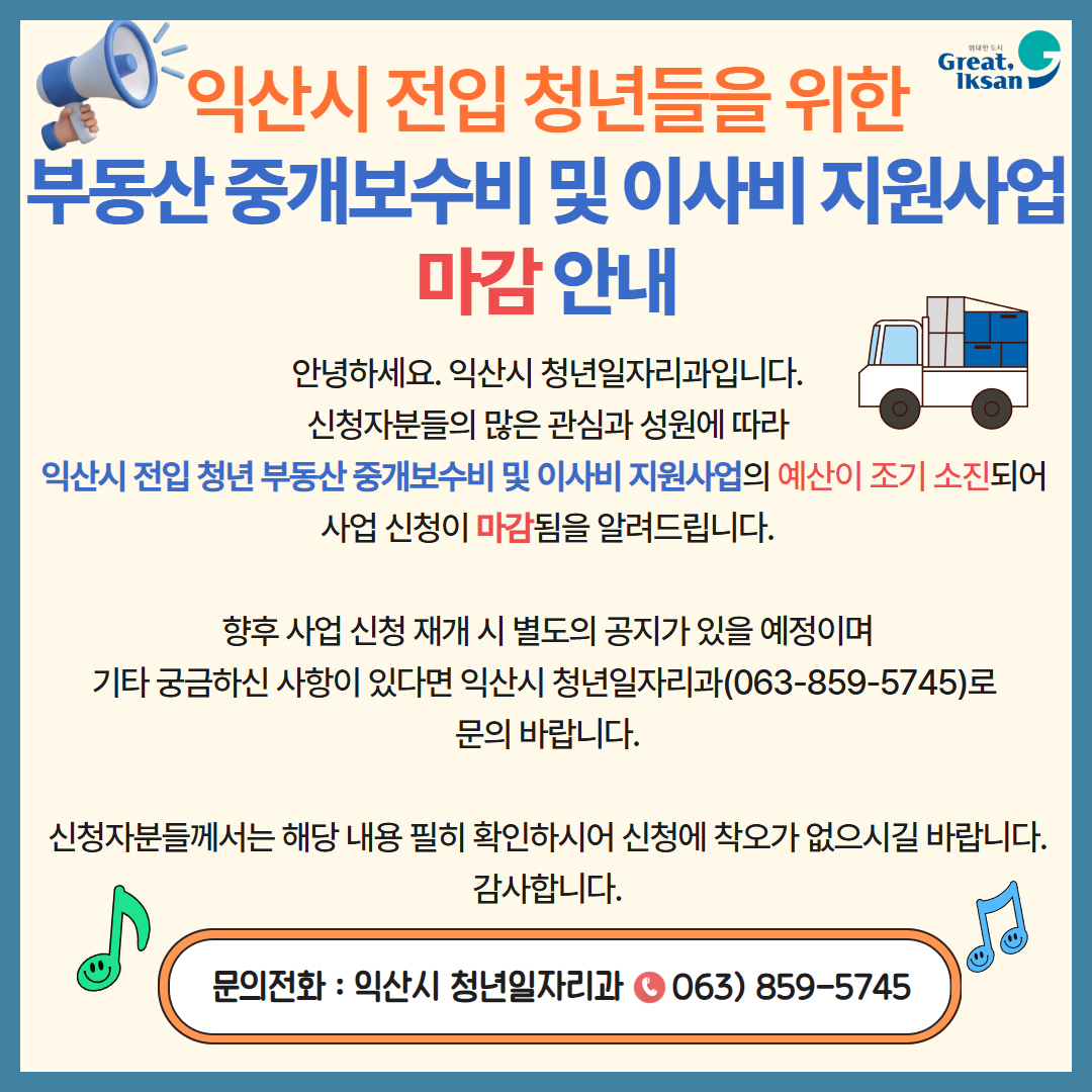 익산시 전입 청년 부동산 중개보수비 및 이사비 지원사업 마감 안내