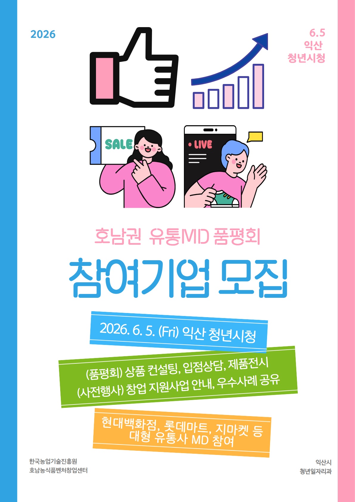 호남권 MD 품평회 참여기업 모집